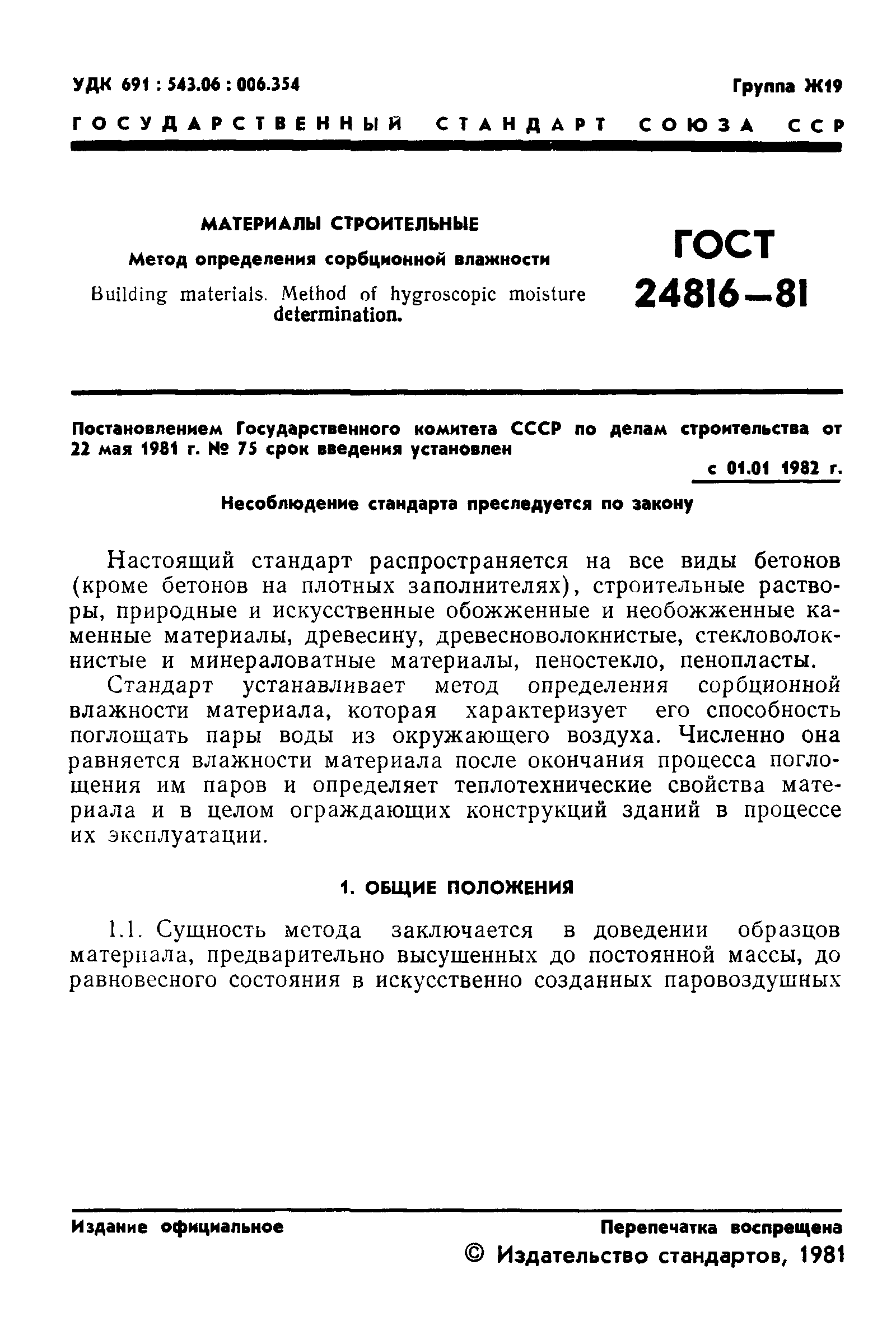 ГОСТ 24816-81