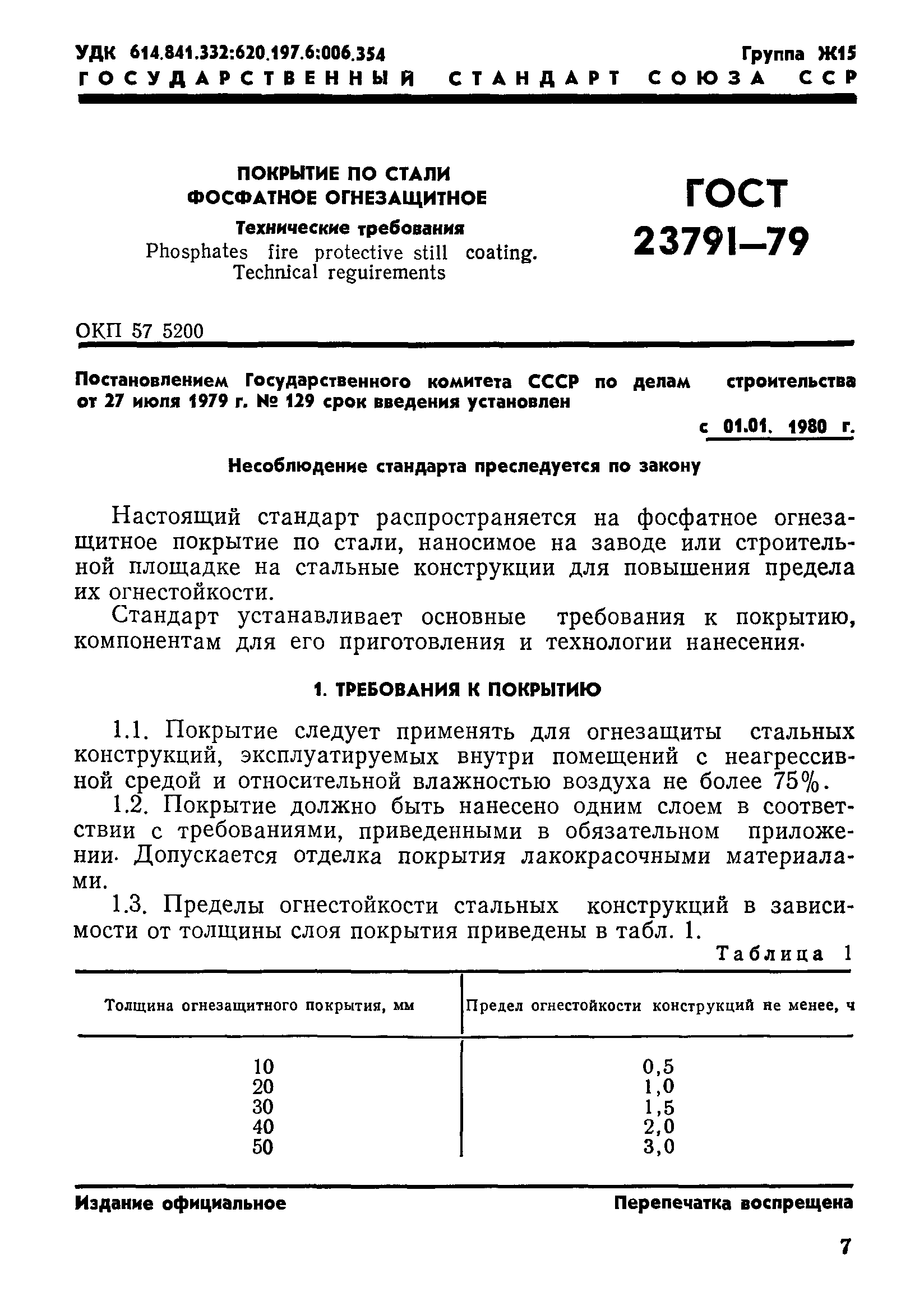 ГОСТ 23791-79