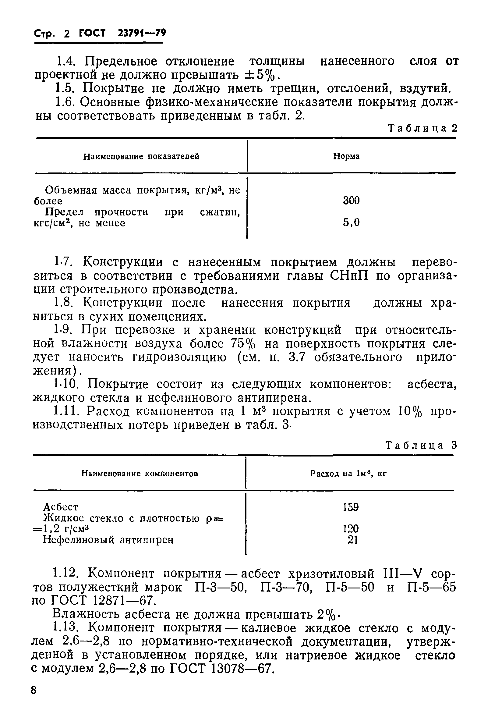 ГОСТ 23791-79