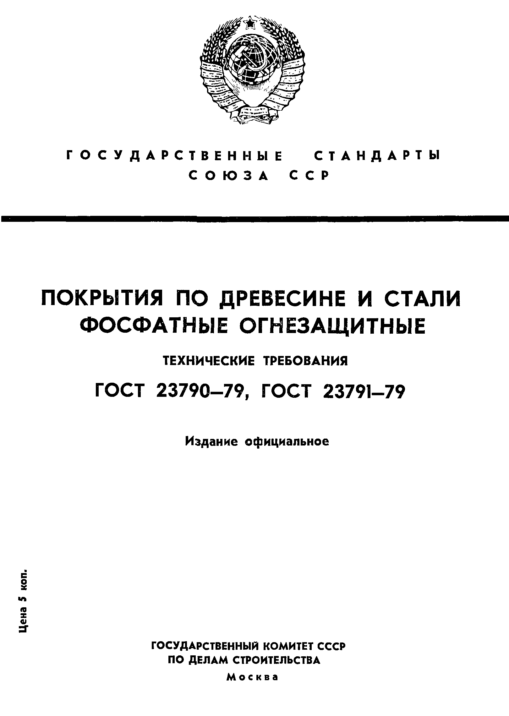 ГОСТ 23790-79