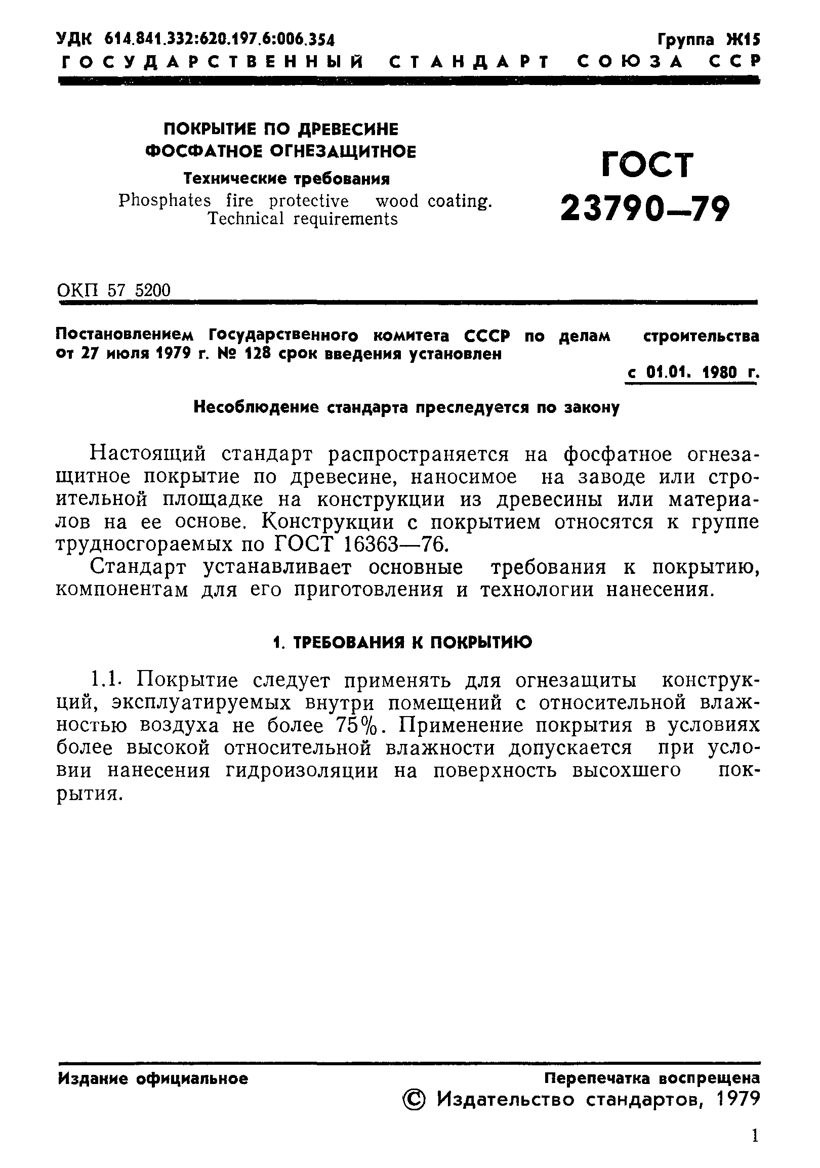 ГОСТ 23790-79