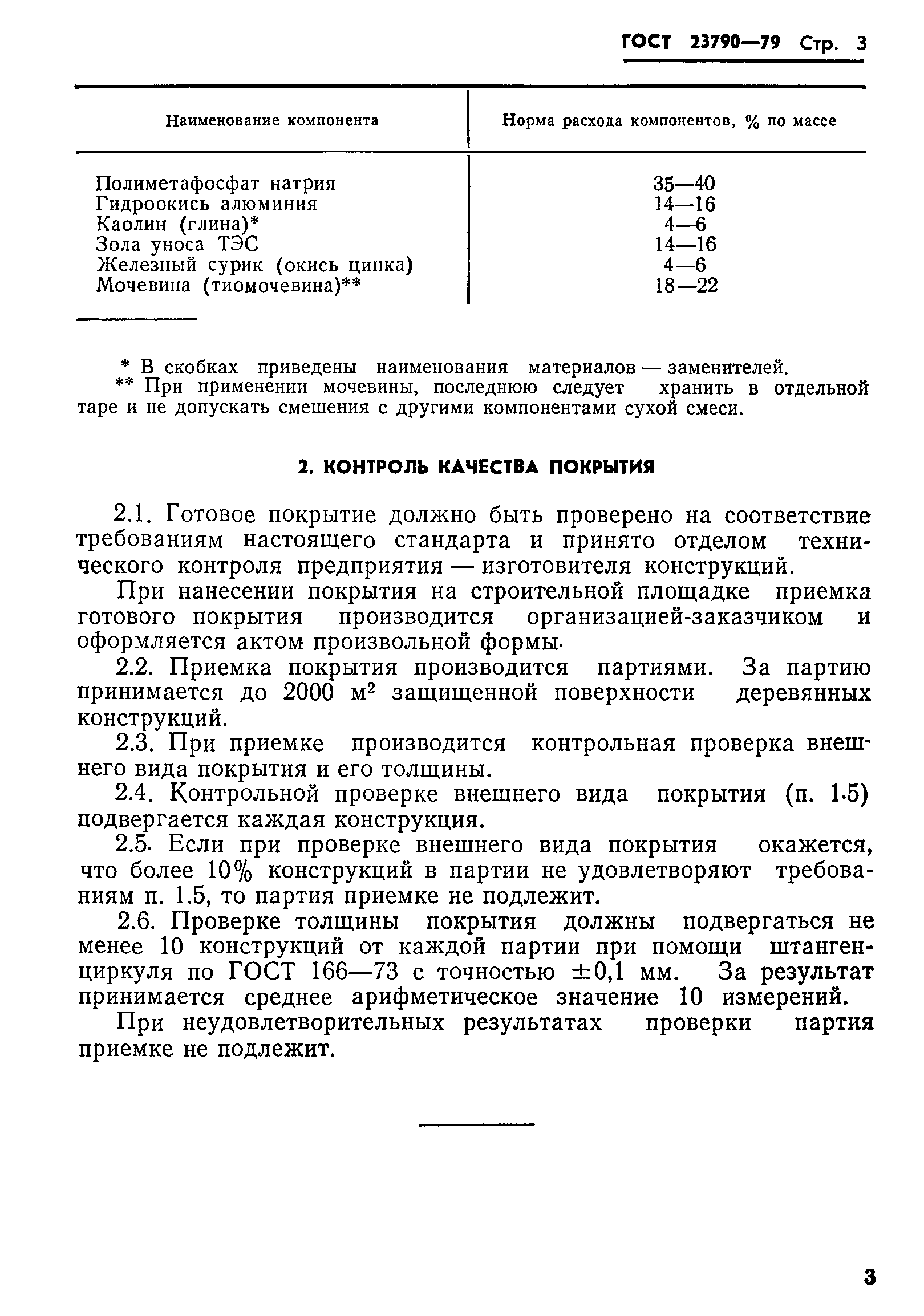 ГОСТ 23790-79