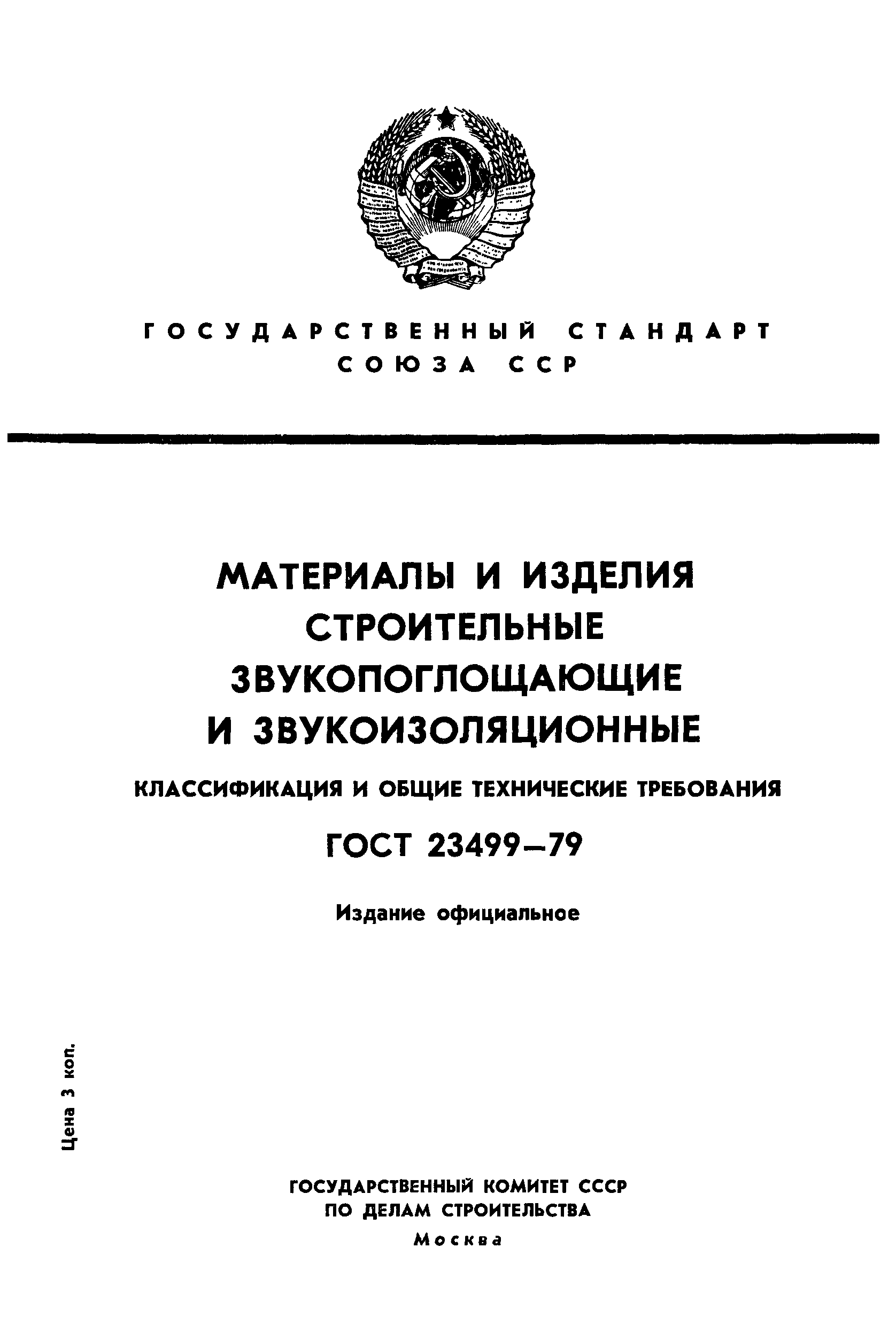 ГОСТ 23499-79