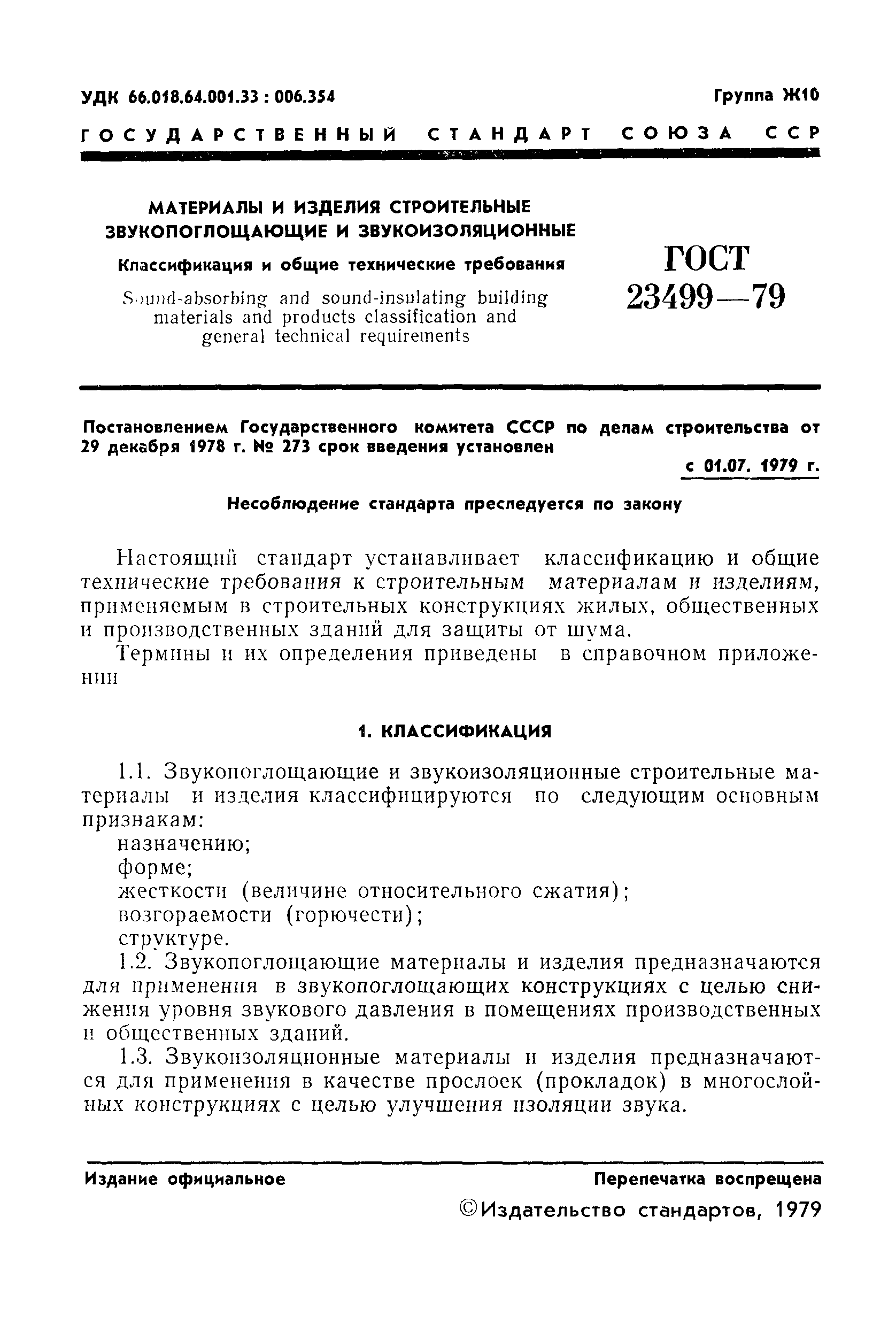 ГОСТ 23499-79