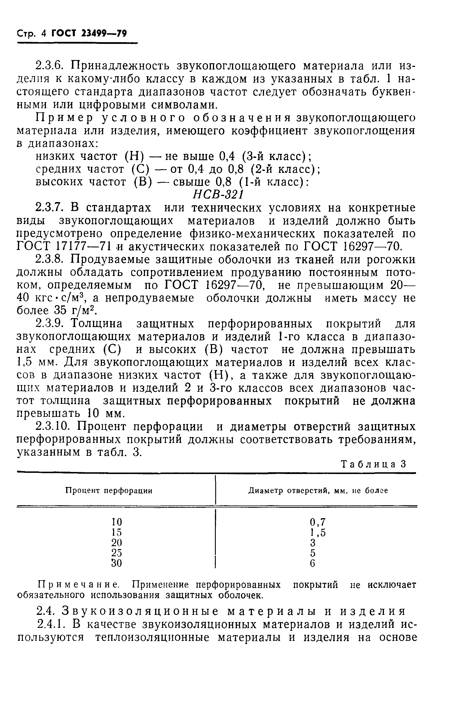 ГОСТ 23499-79