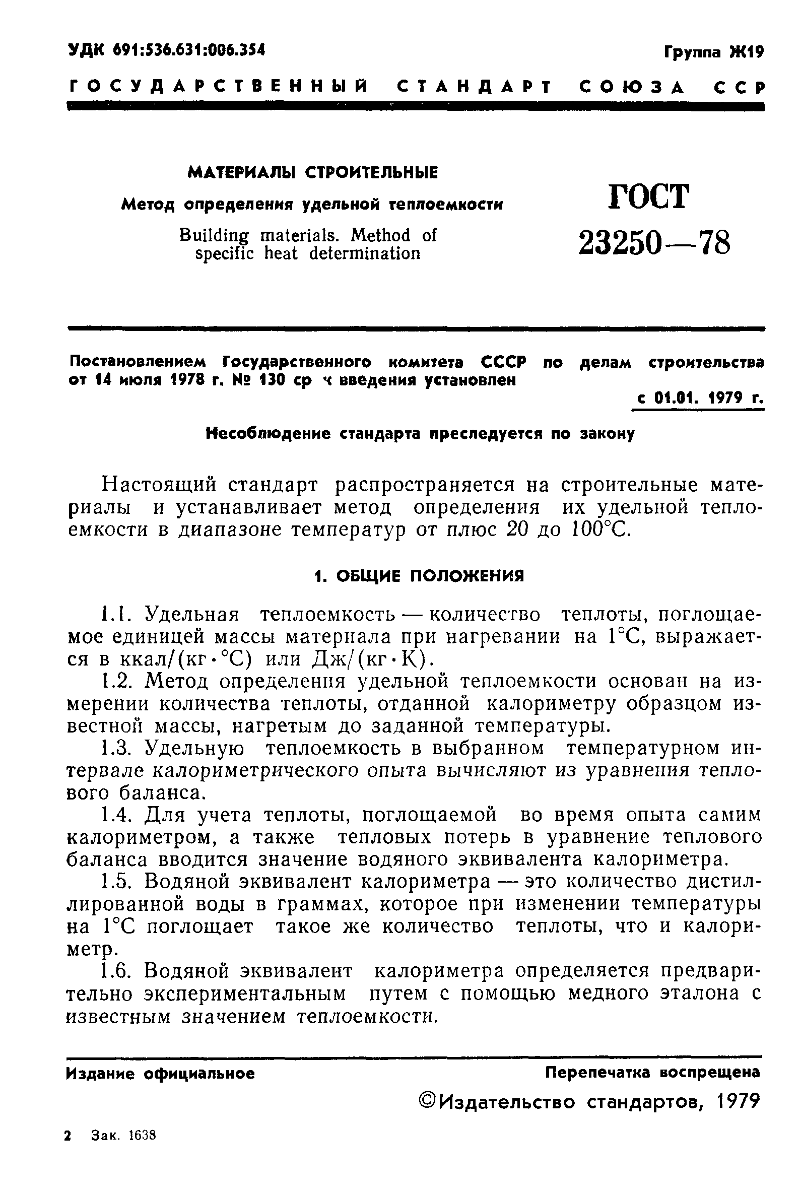 ГОСТ 23250-78