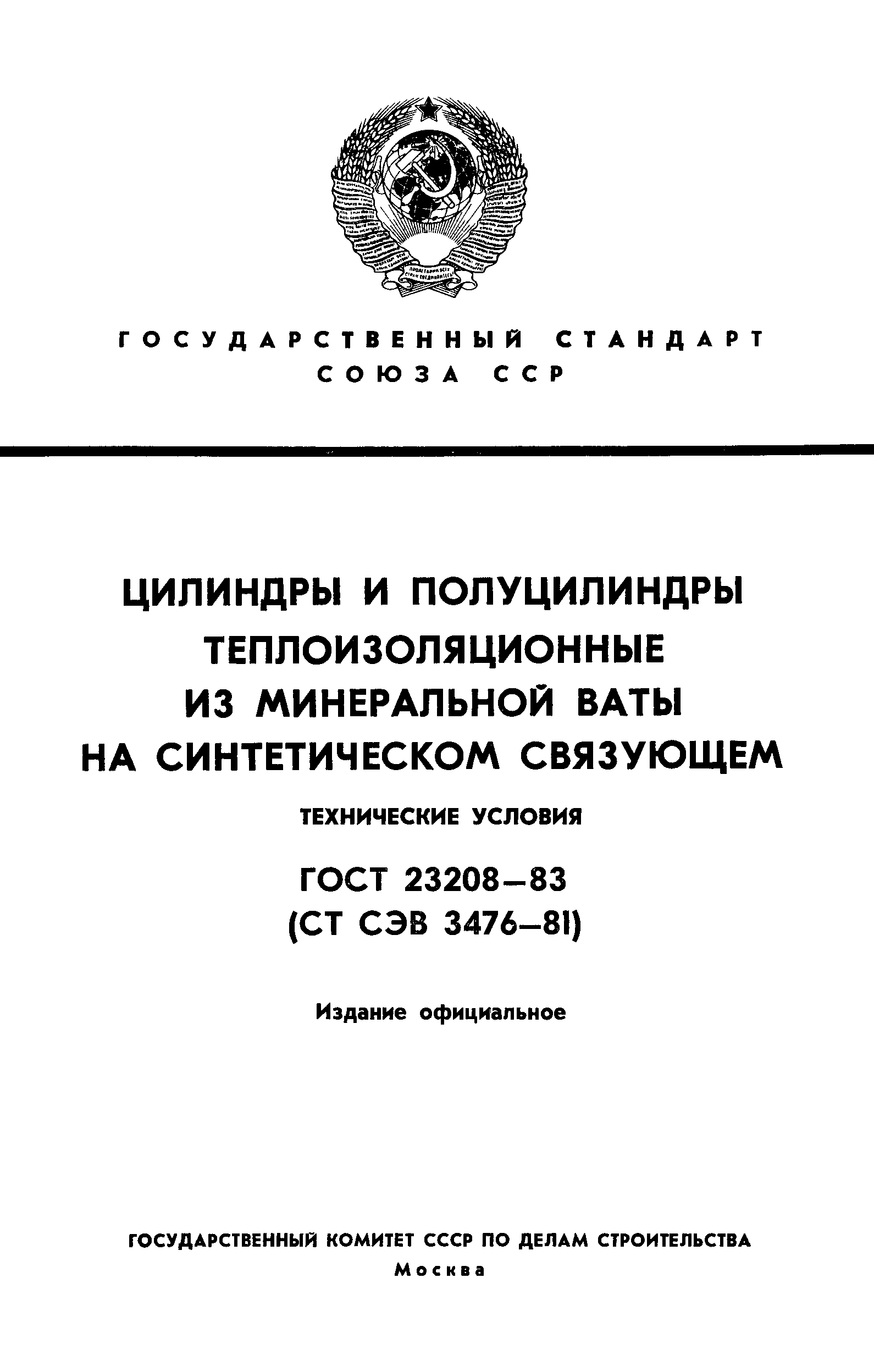 ГОСТ 23208-83