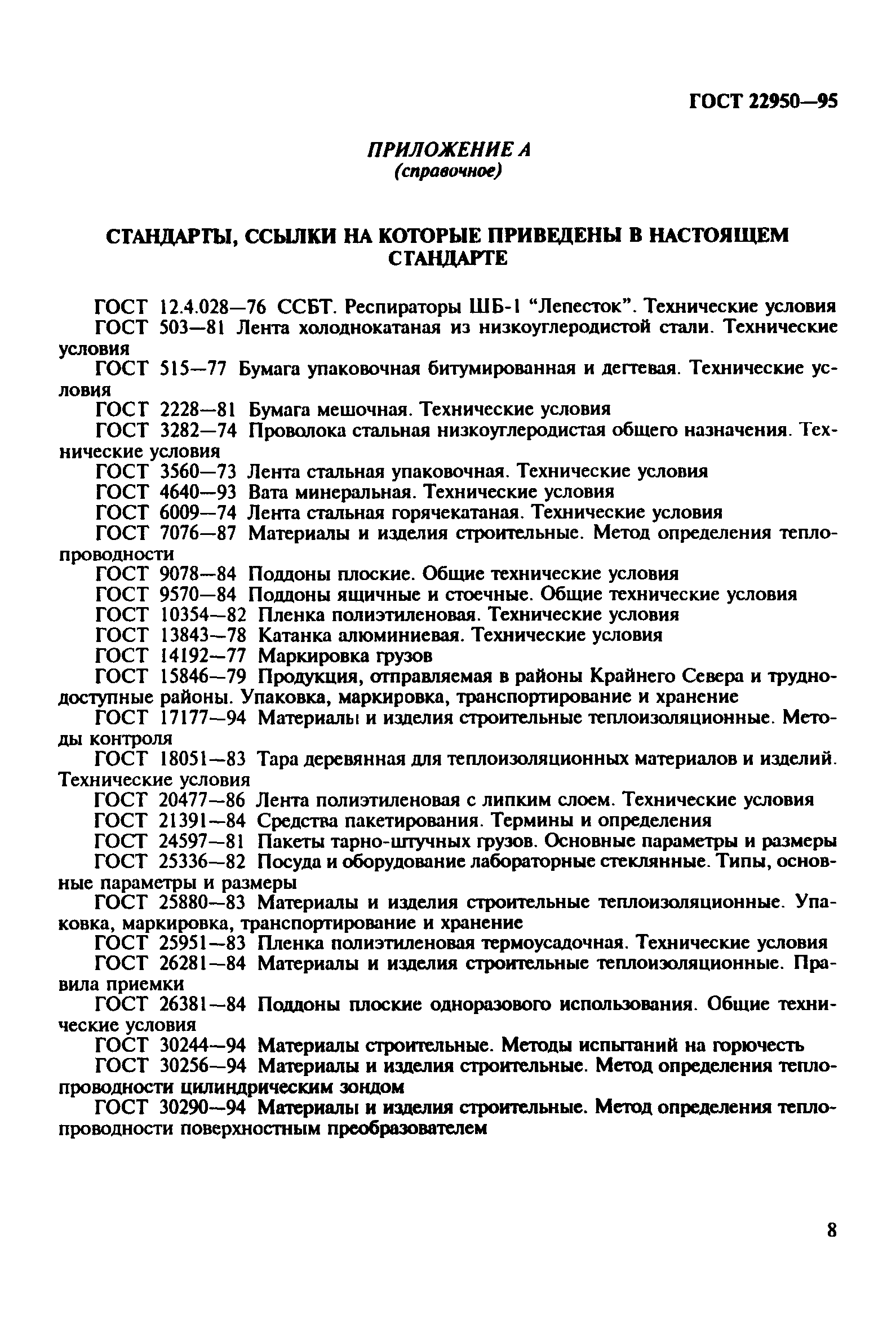 ГОСТ 22950-95