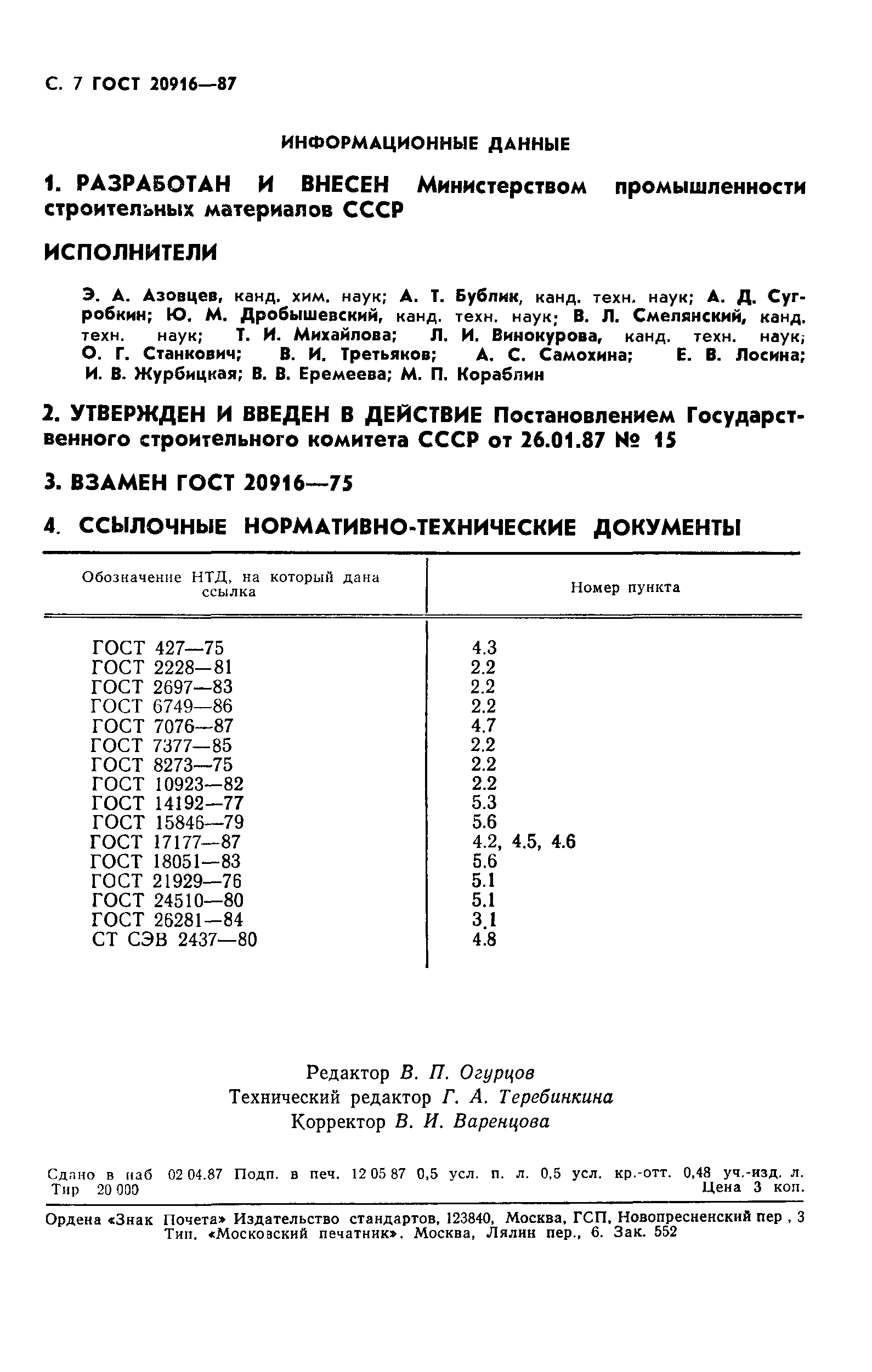 ГОСТ 20916-87