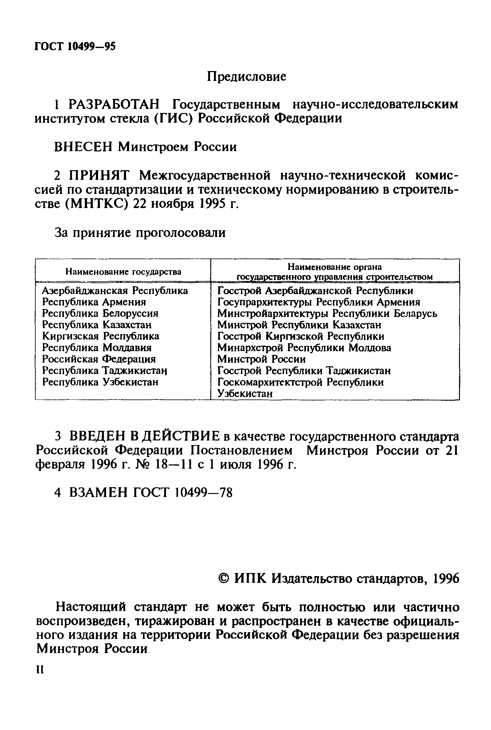 ГОСТ 10499-95