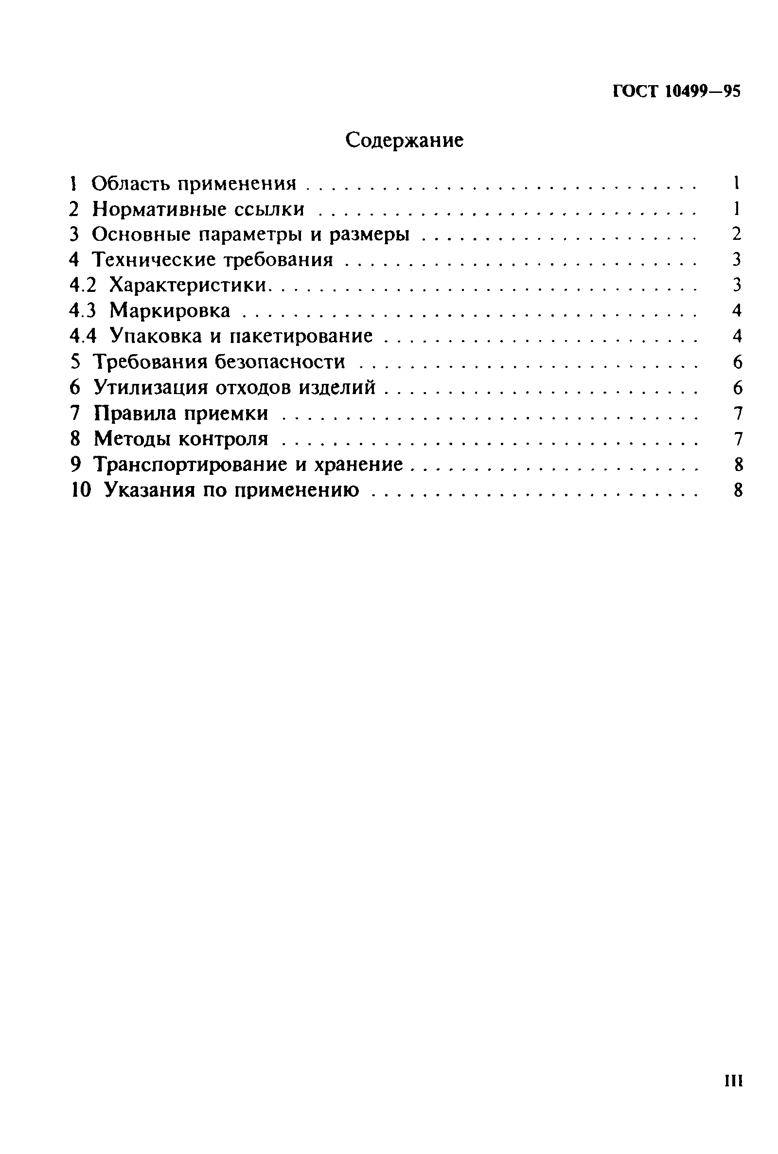 ГОСТ 10499-95