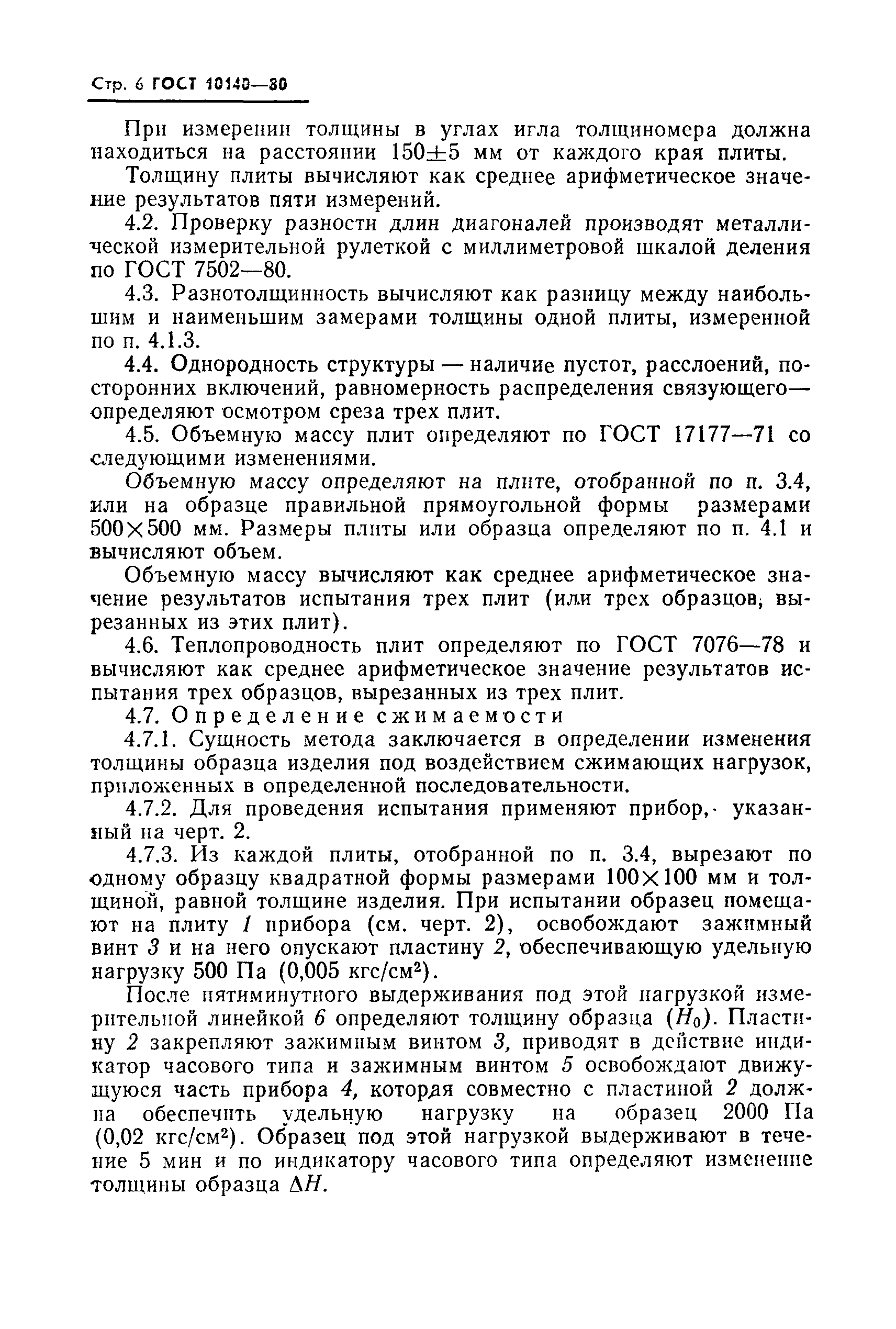 ГОСТ 10140-80