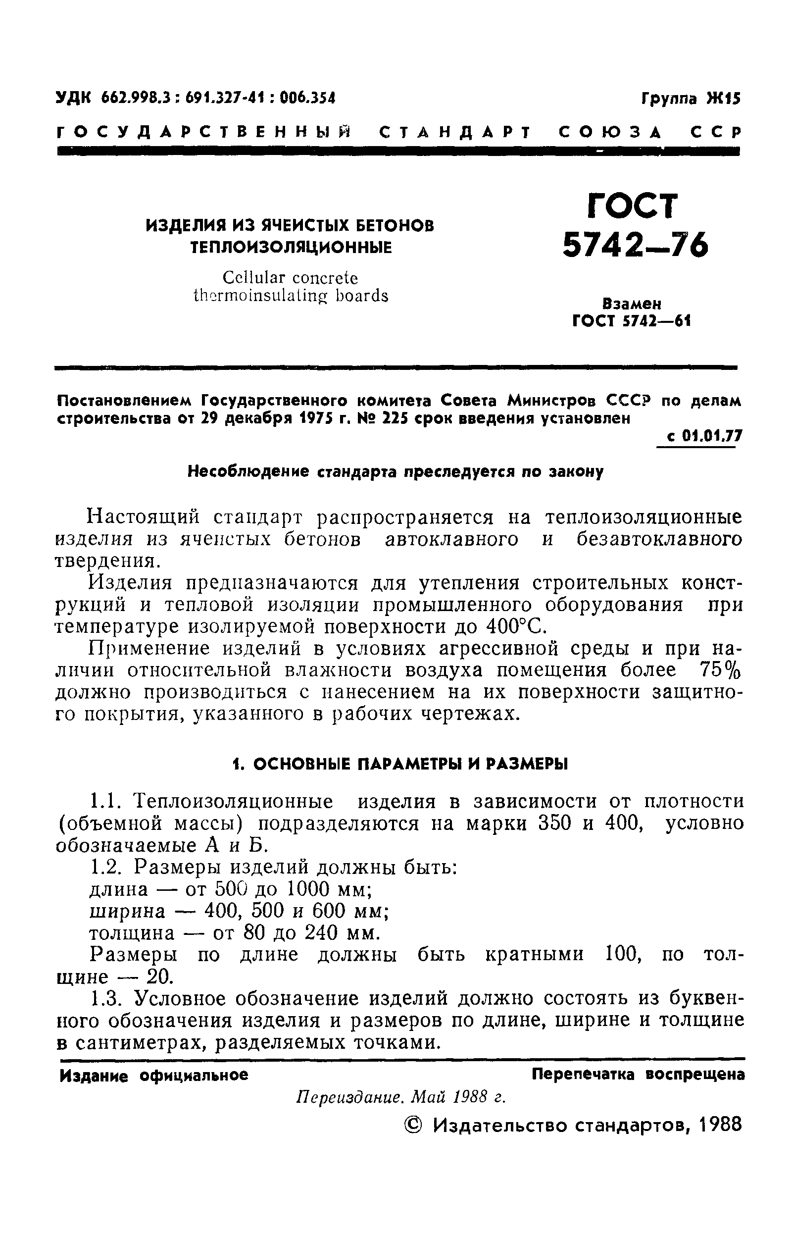 ГОСТ 5742-76