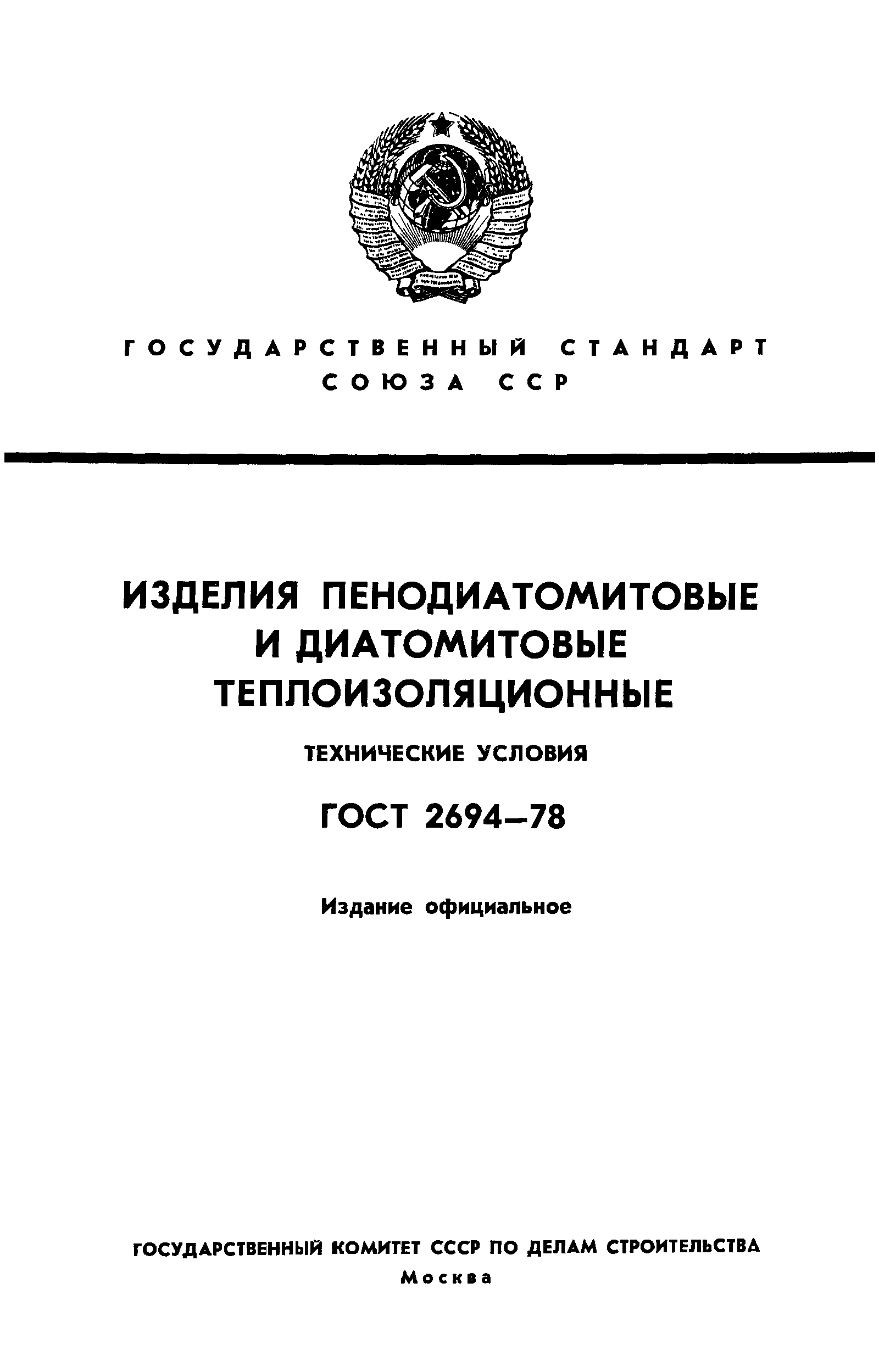 ГОСТ 2694-78