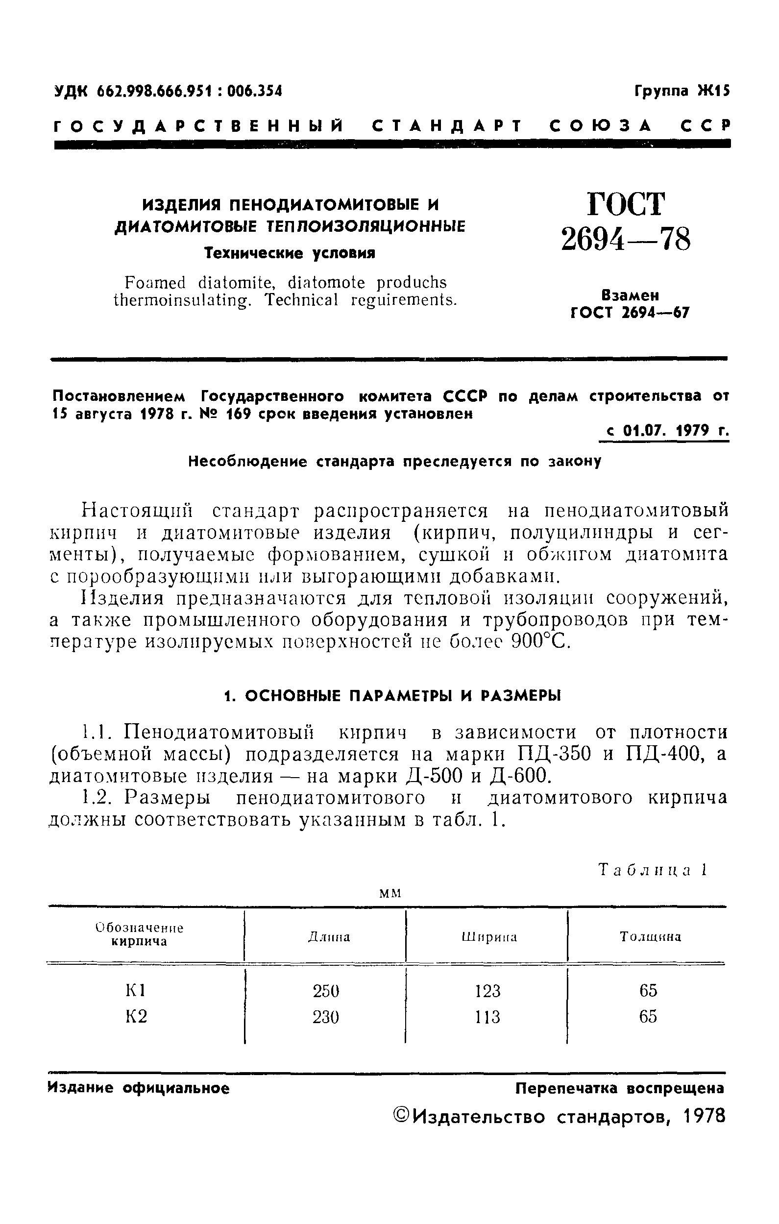 ГОСТ 2694-78