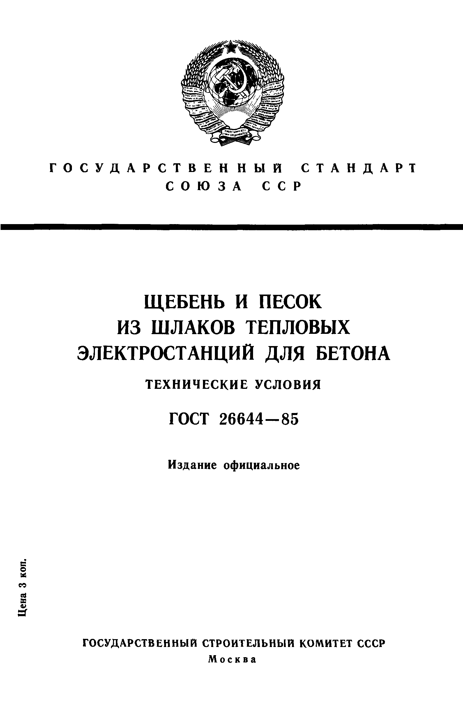 ГОСТ 26644-85