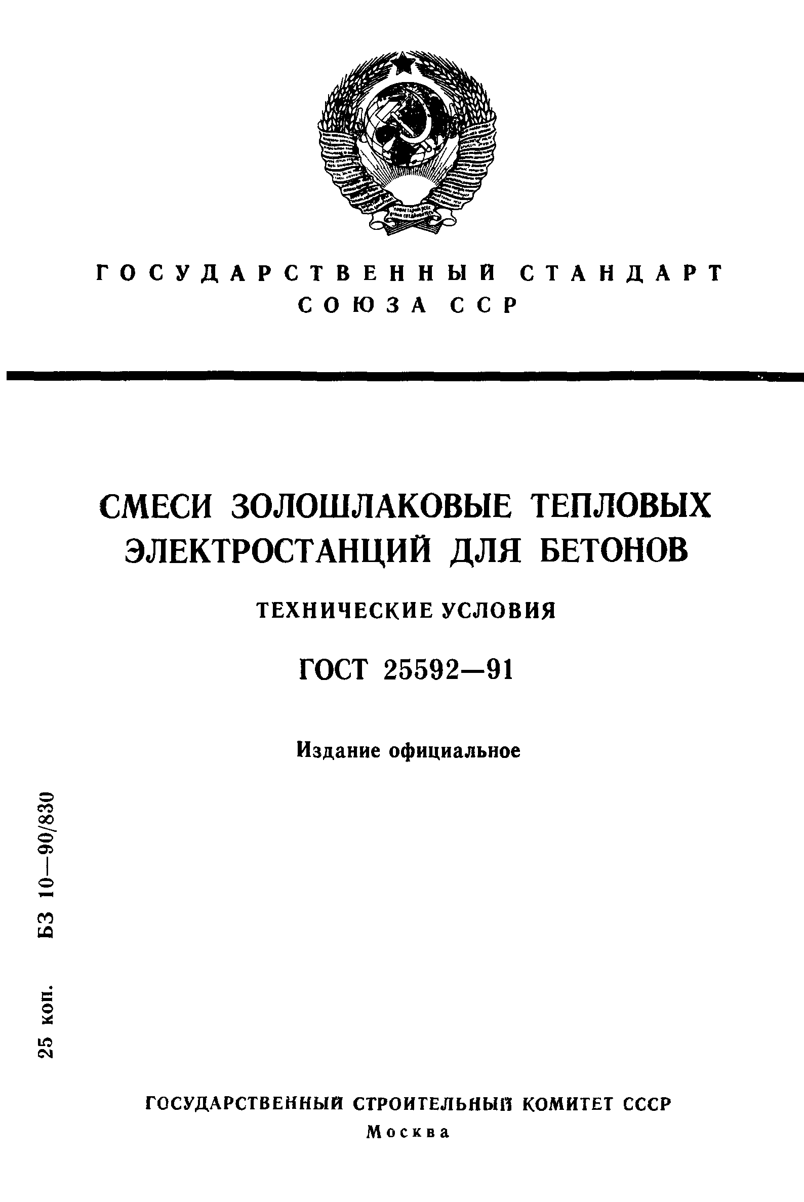 ГОСТ 25592-91