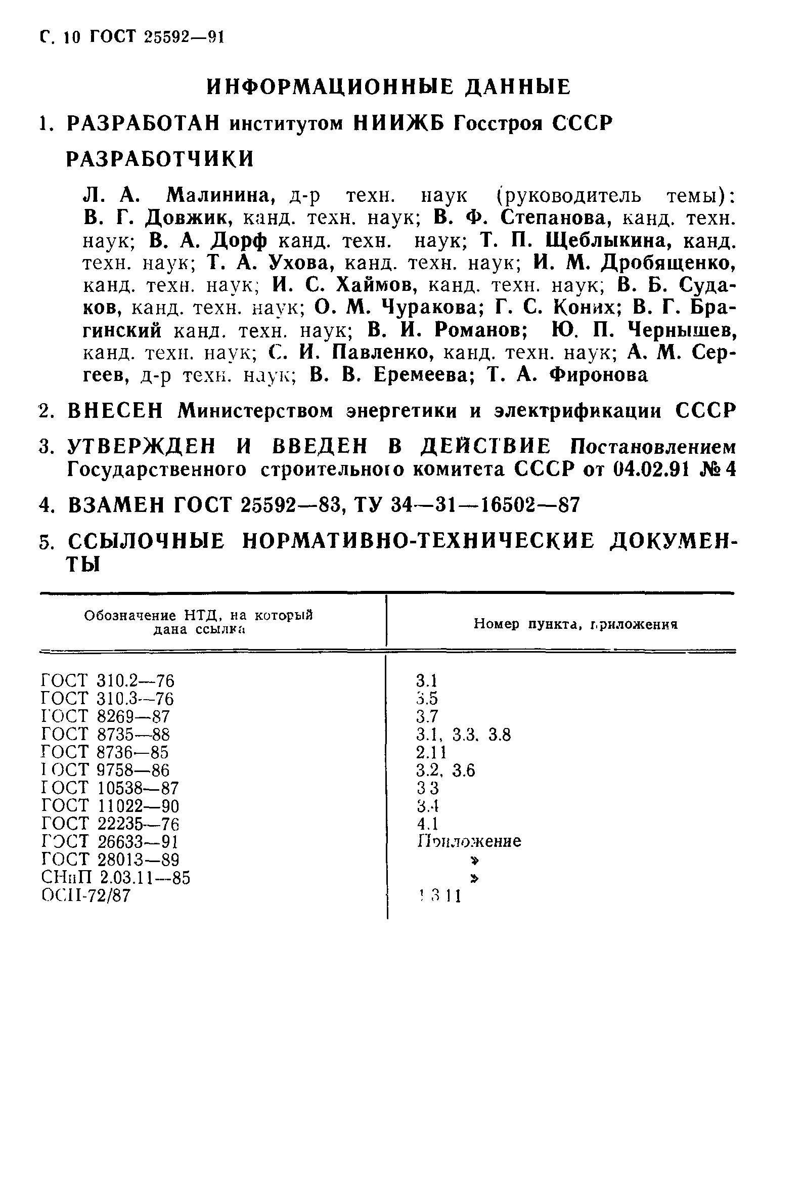 ГОСТ 25592-91