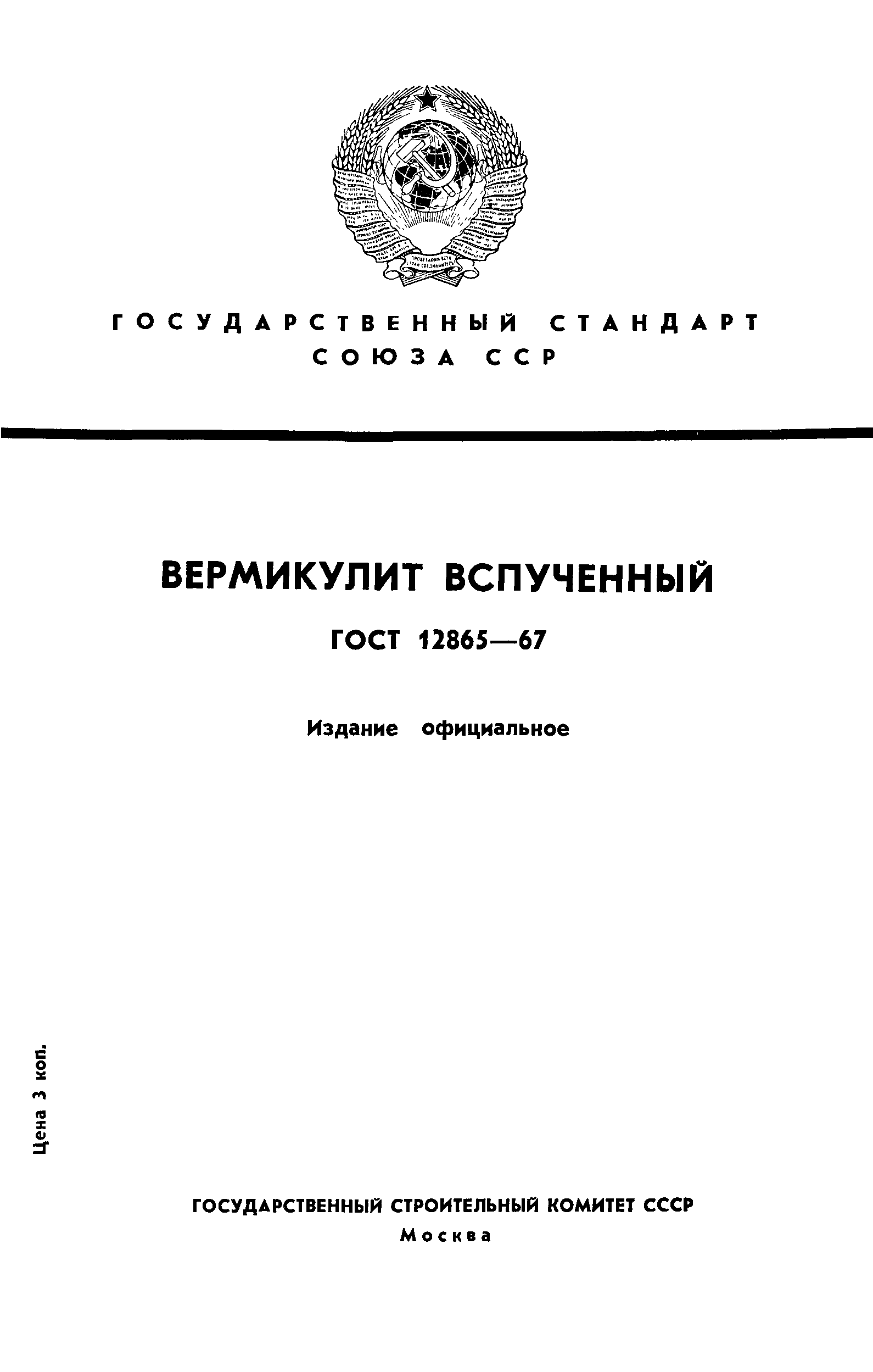 ГОСТ 12865-67