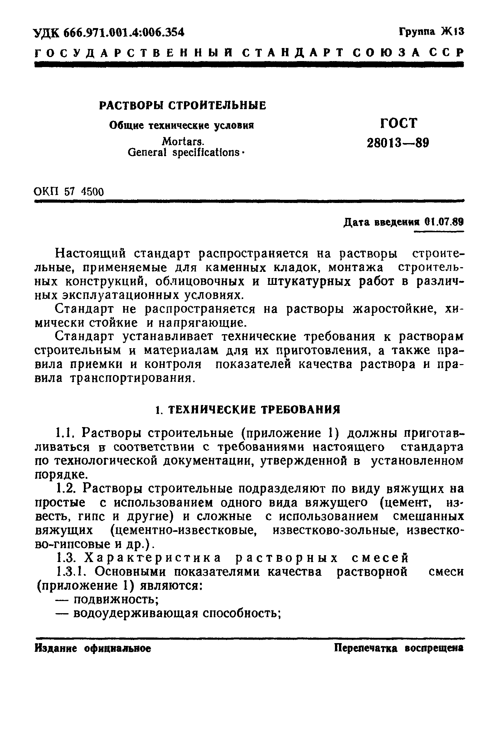 ГОСТ 28013-89