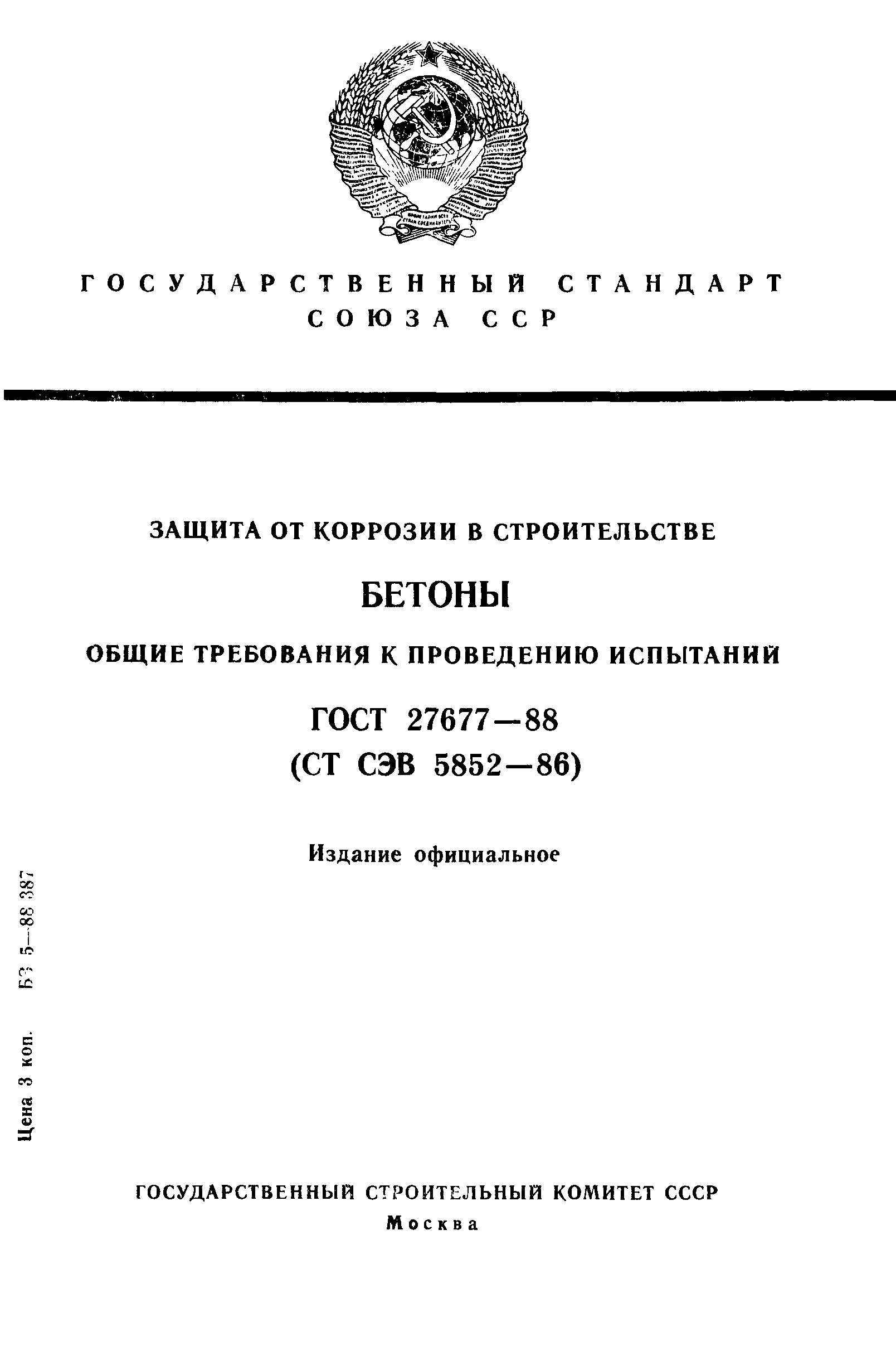 ГОСТ 27677-88