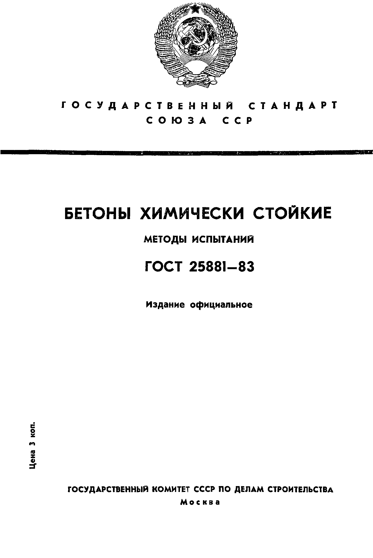 ГОСТ 25881-83