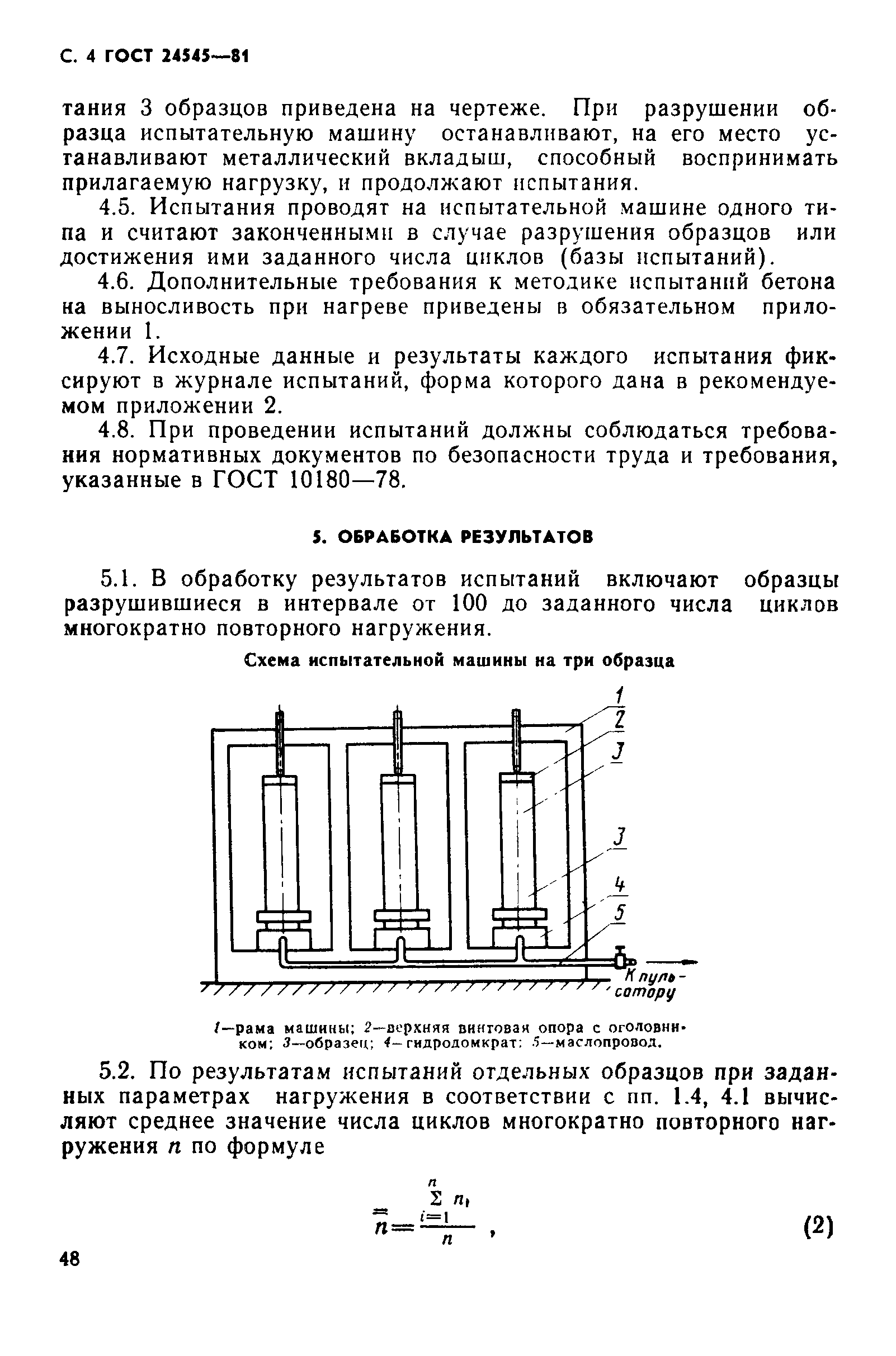 ГОСТ 24545-81