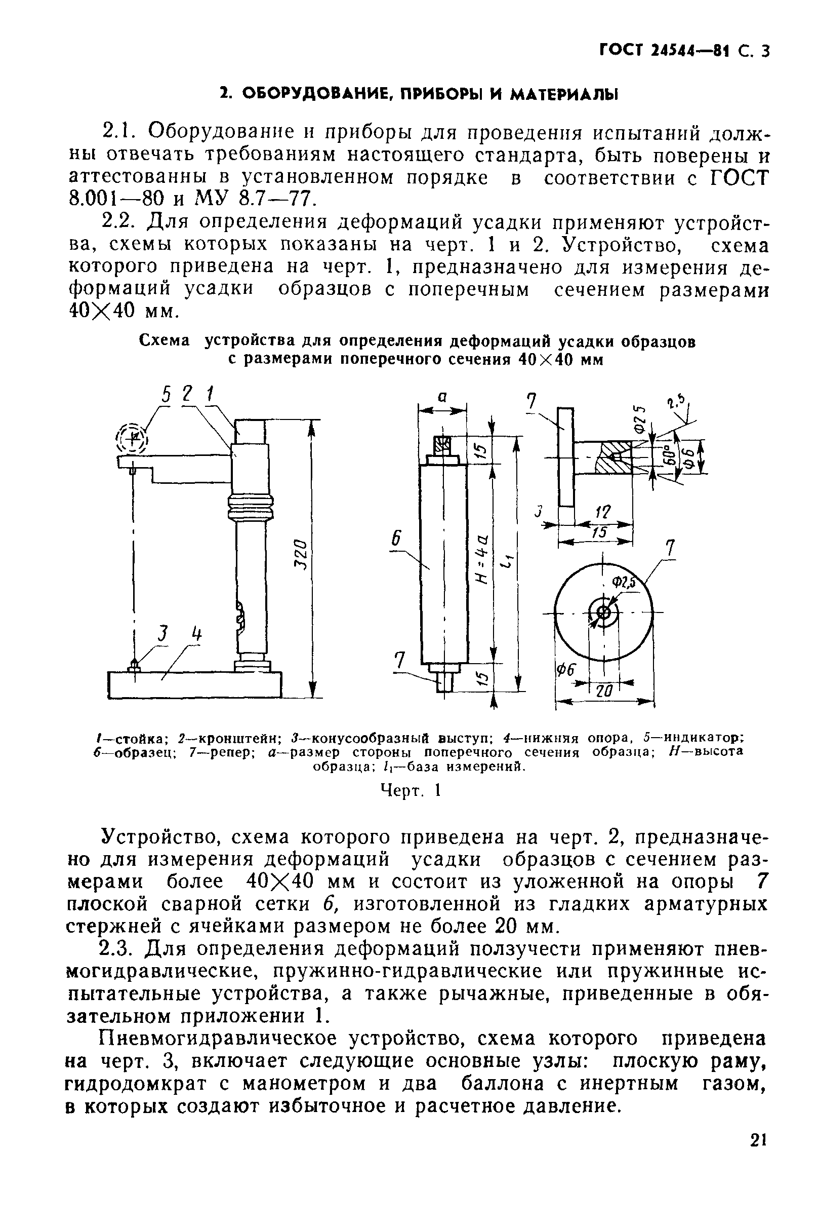 ГОСТ 24544-81