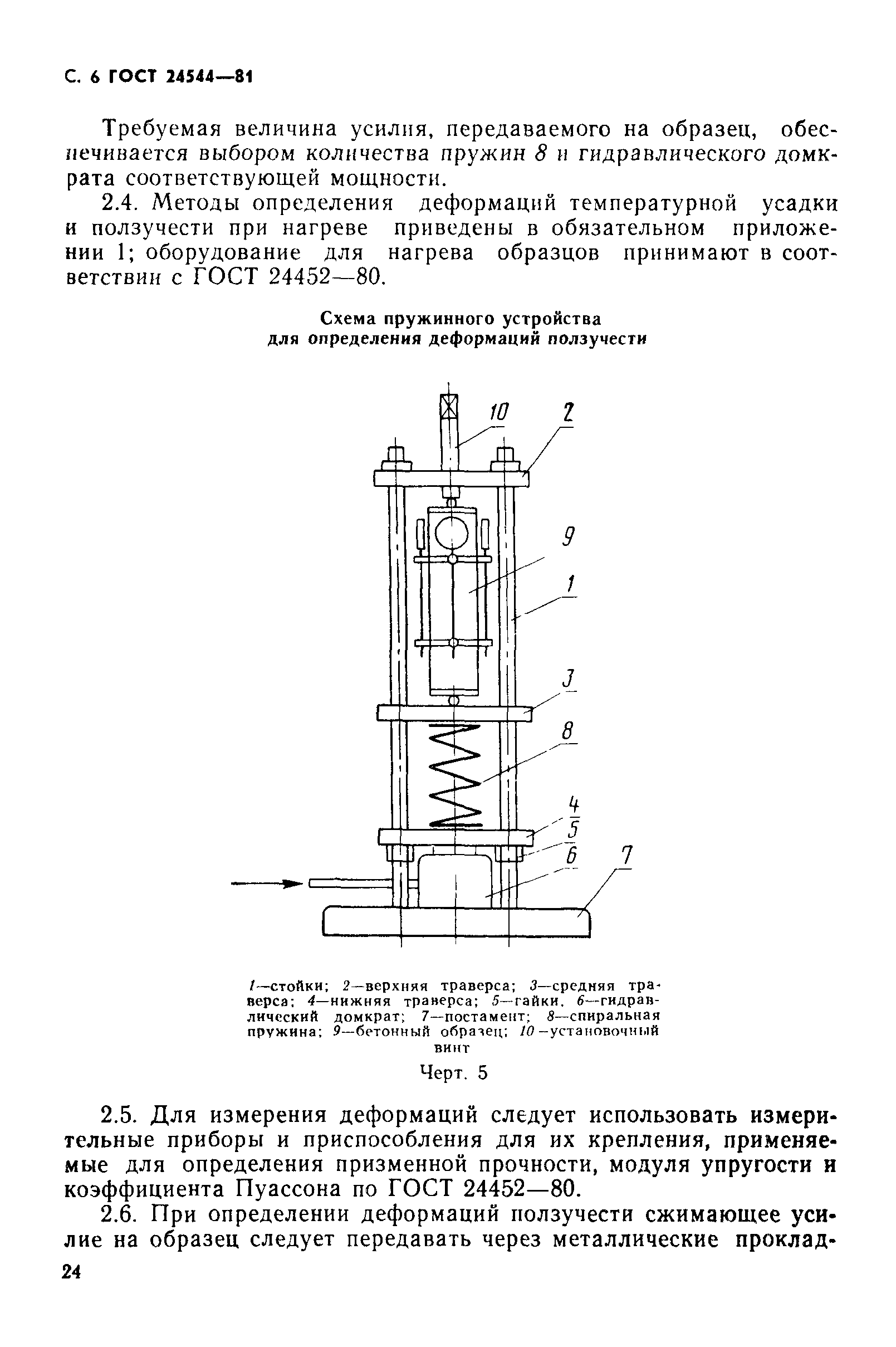 ГОСТ 24544-81