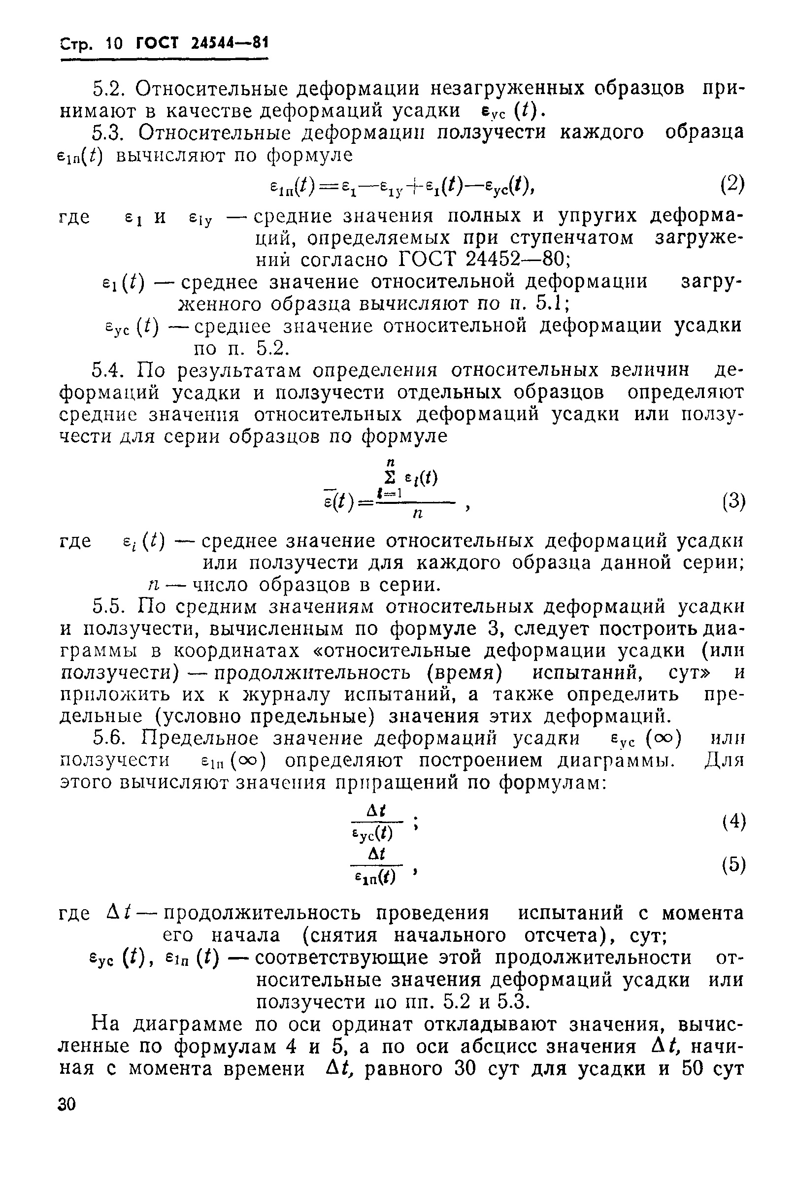 ГОСТ 24544-81