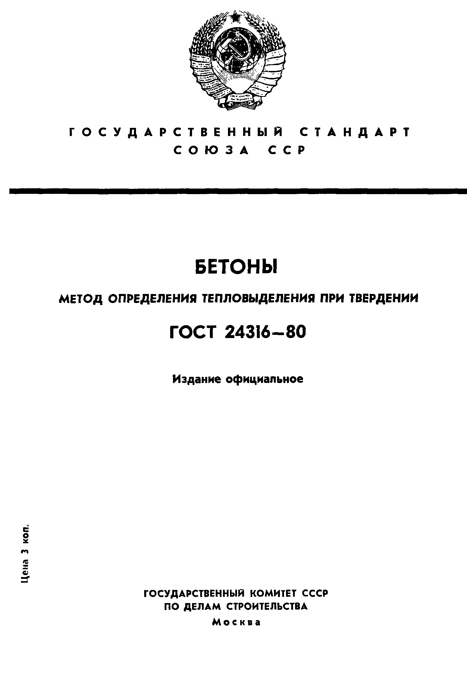 ГОСТ 24316-80