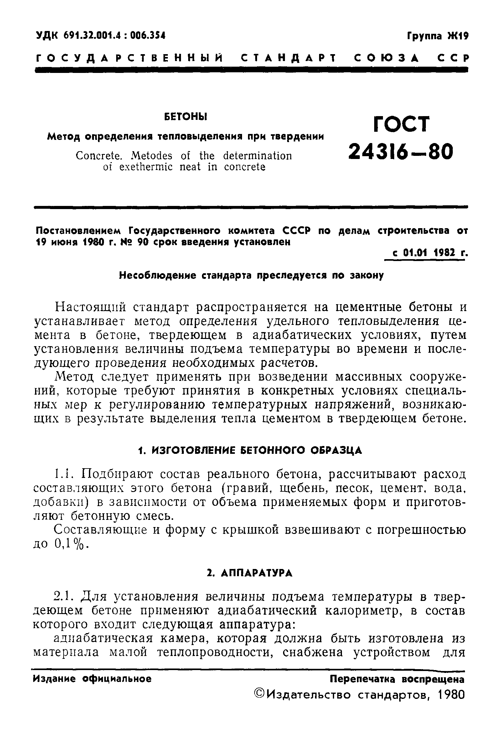 ГОСТ 24316-80