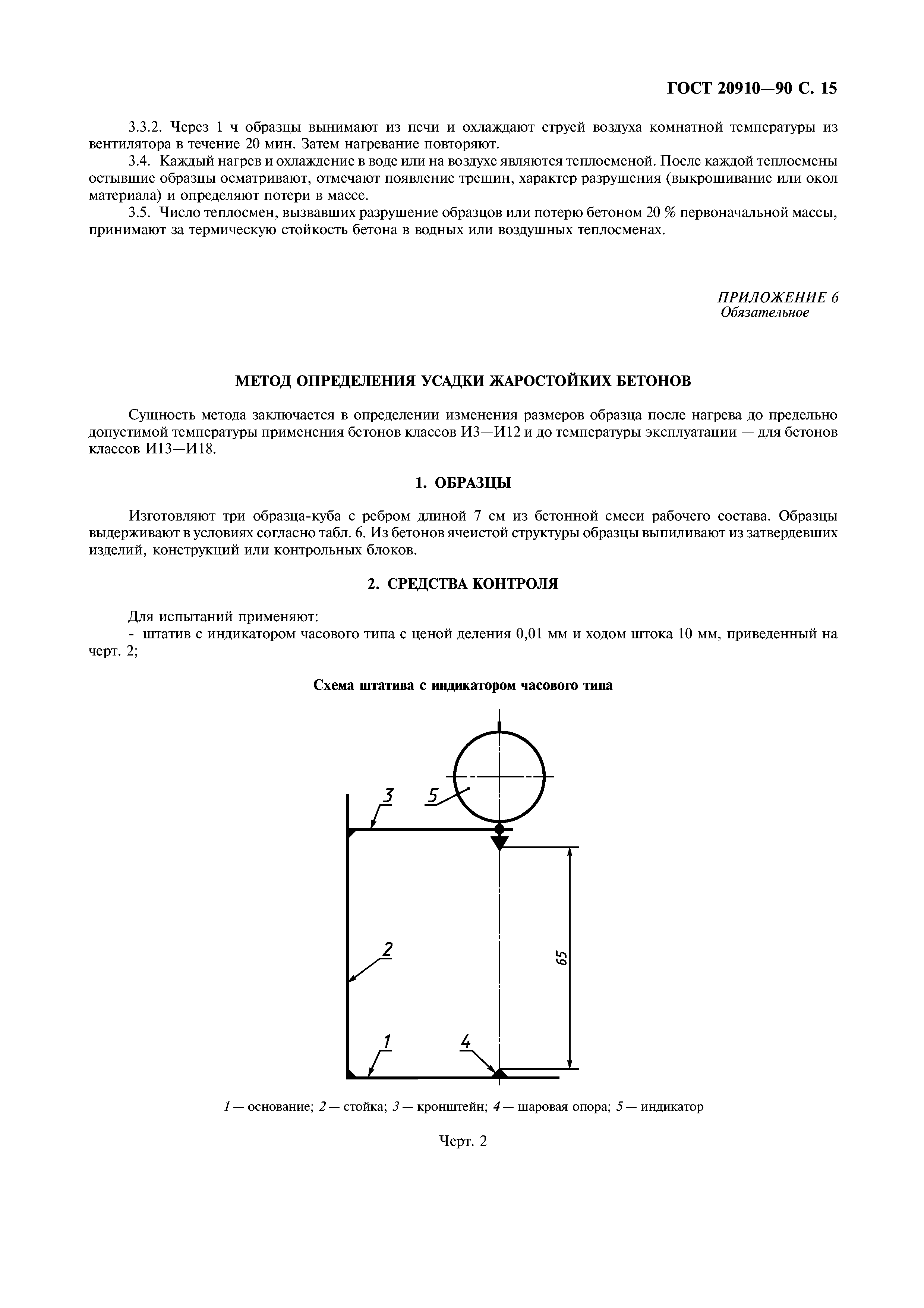 ГОСТ 20910-90