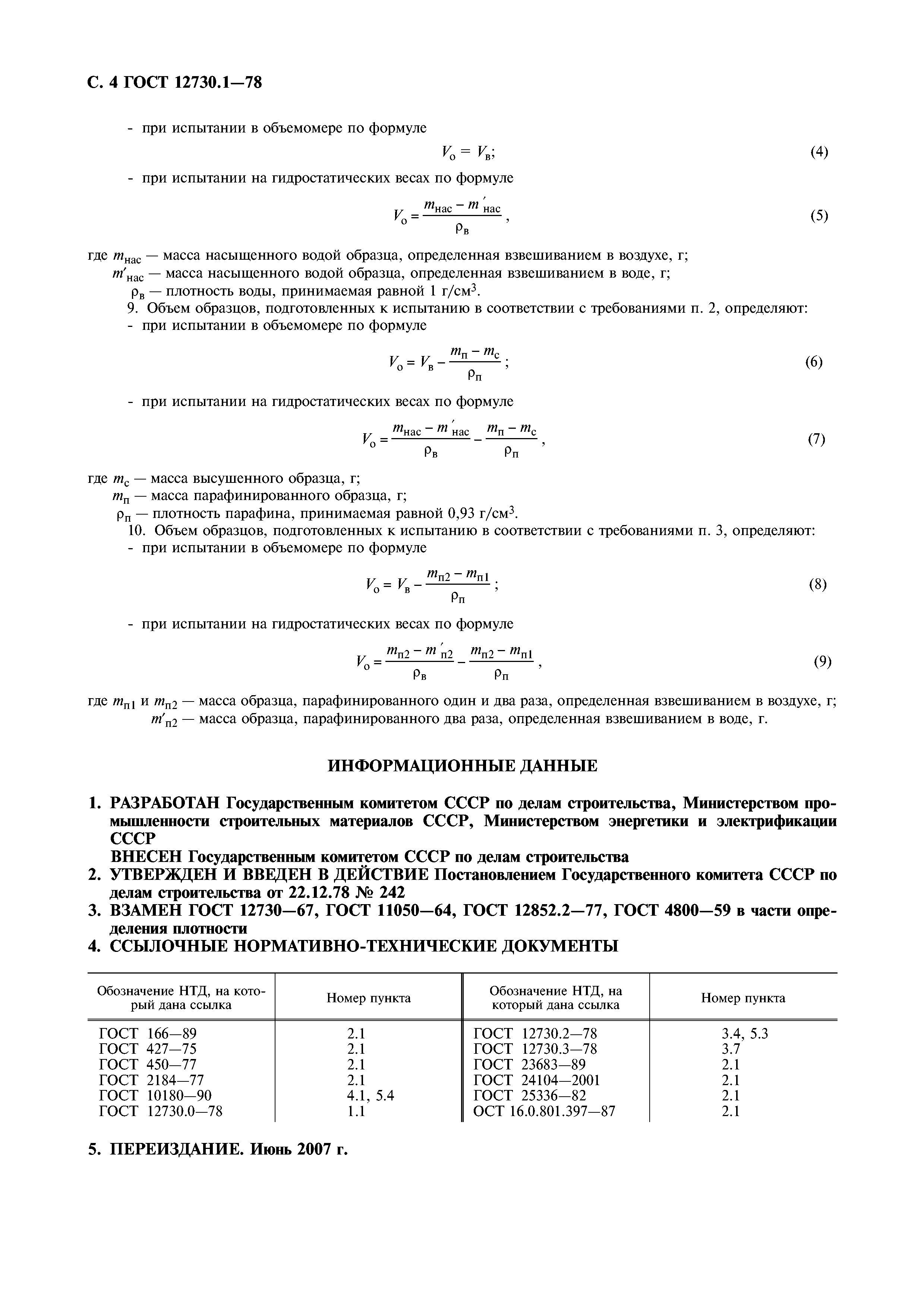 ГОСТ 12730.1-78