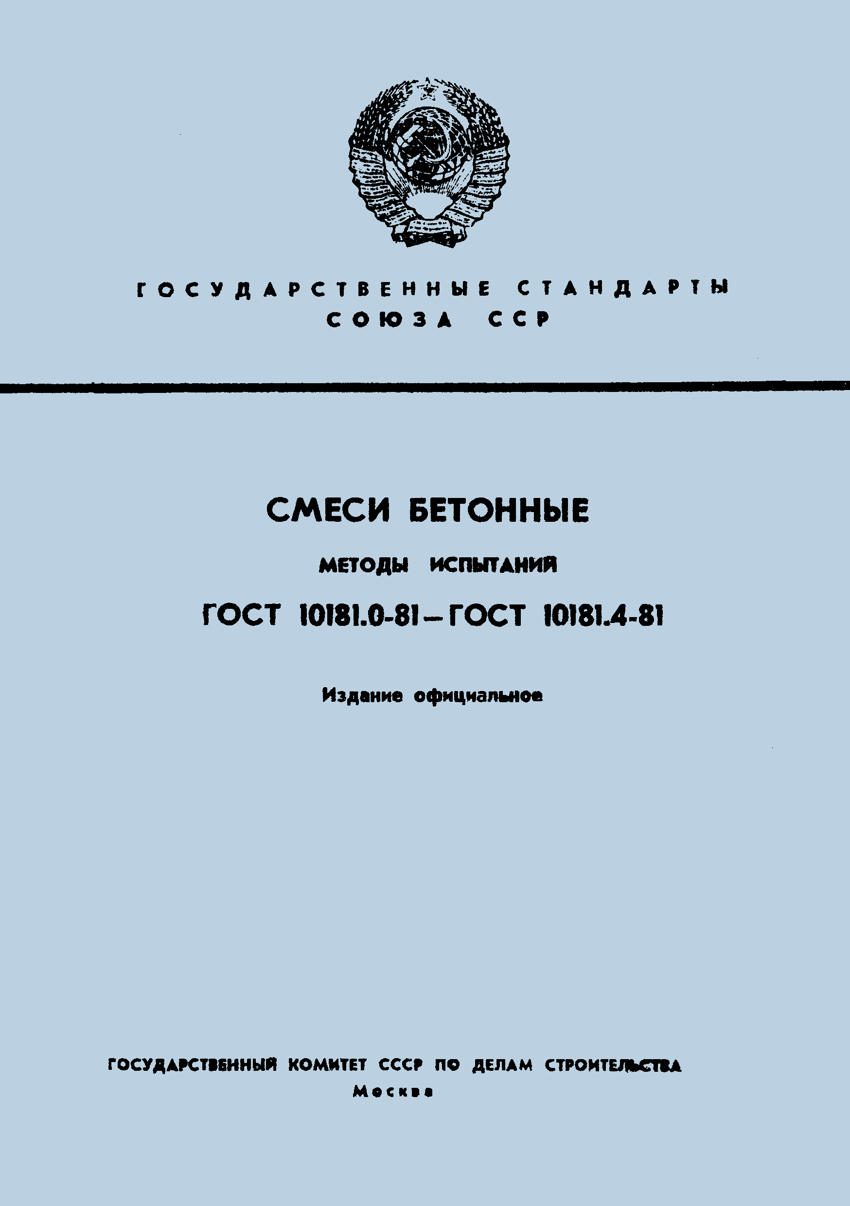 ГОСТ 10181.4-81