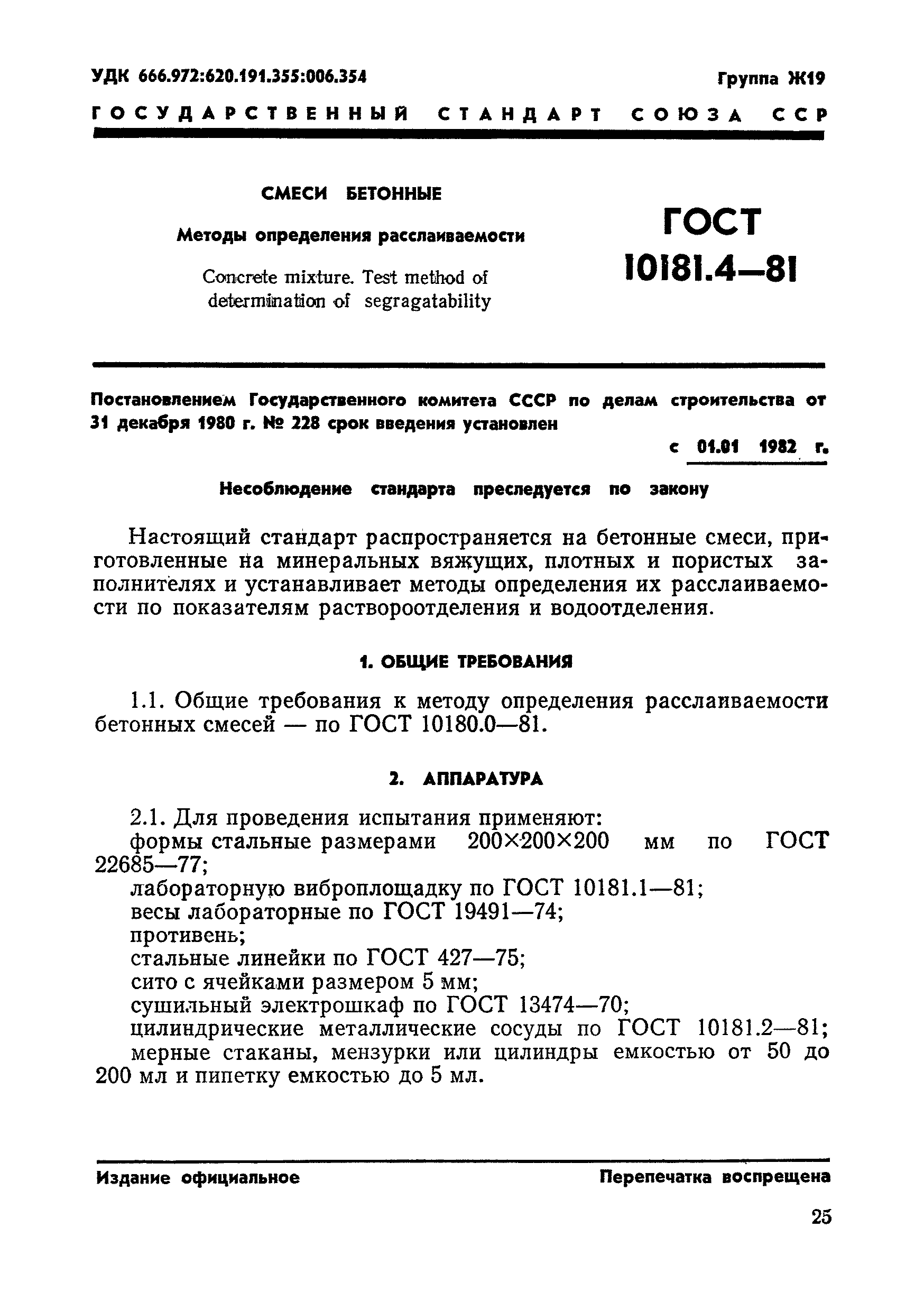 ГОСТ 10181.4-81