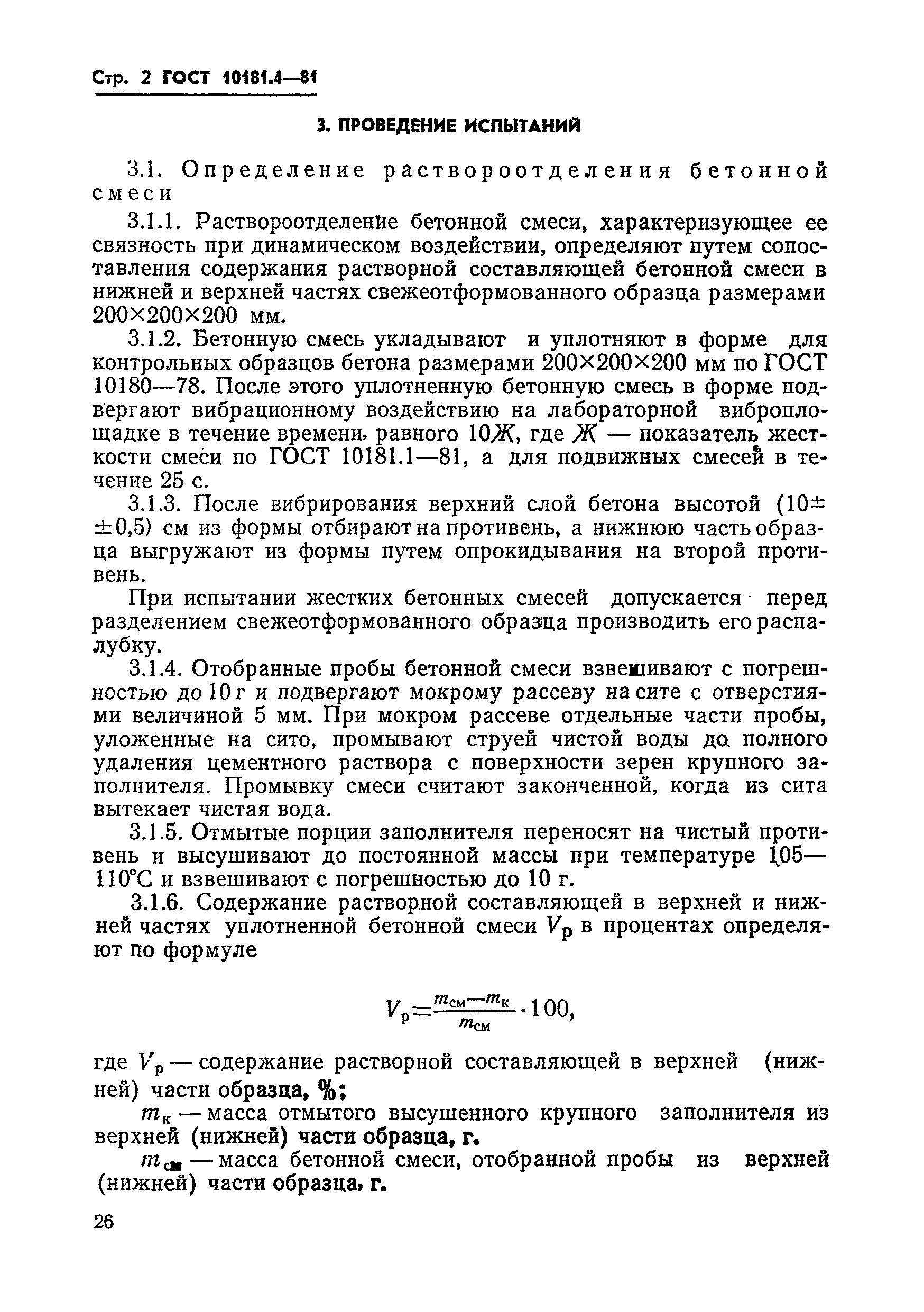 ГОСТ 10181.4-81