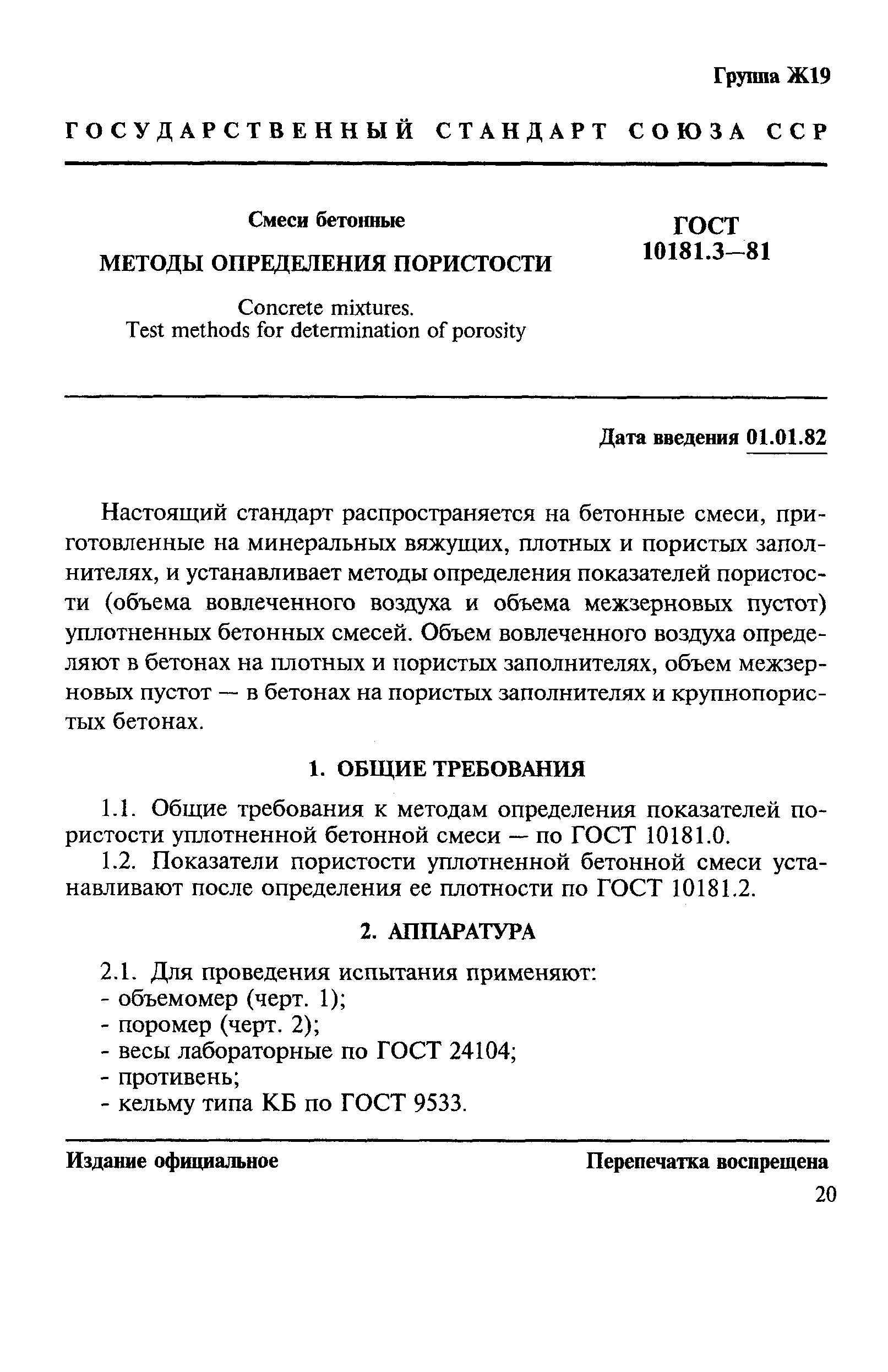 ГОСТ 10181.3-81