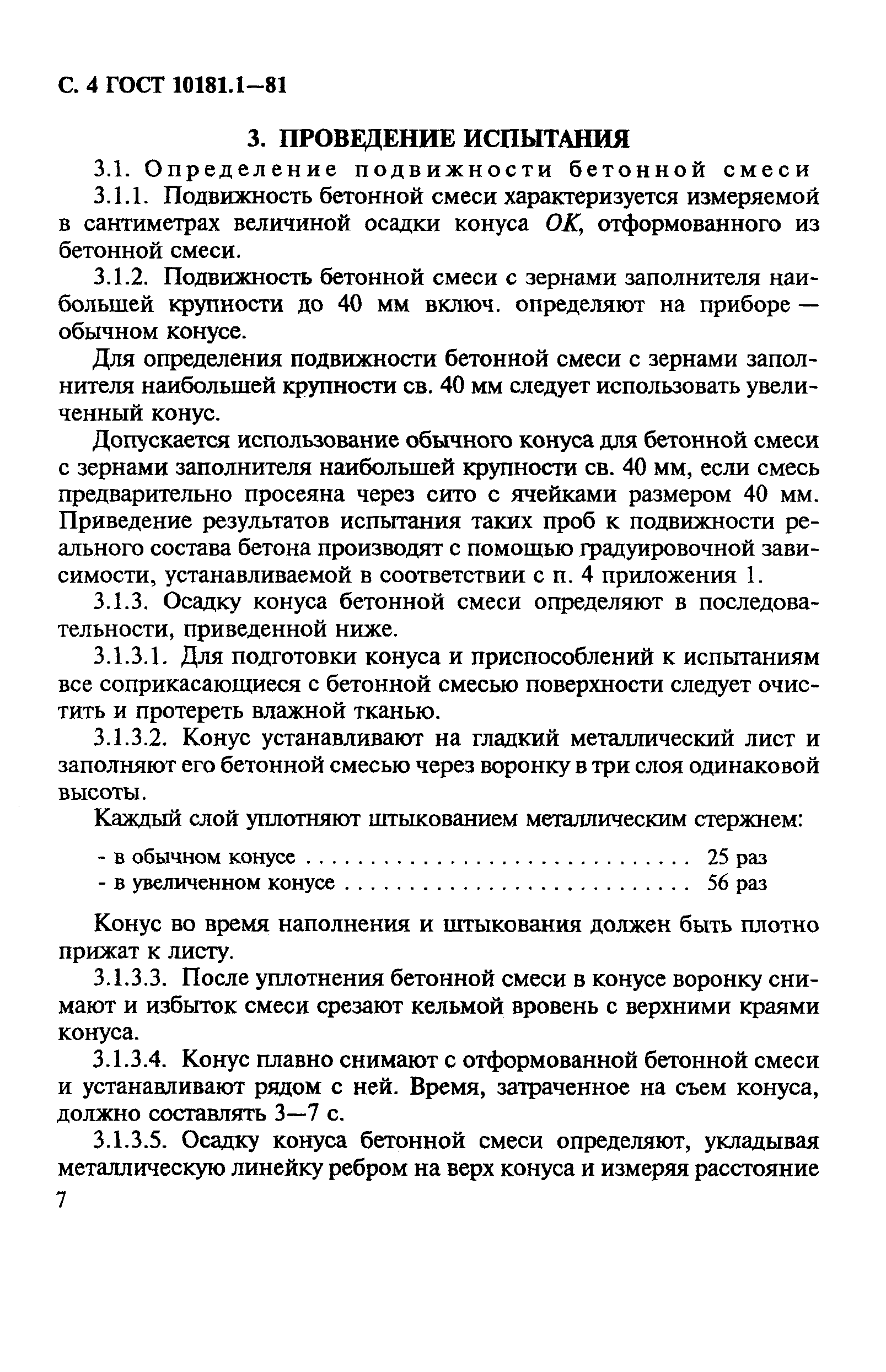 ГОСТ 10181.1-81