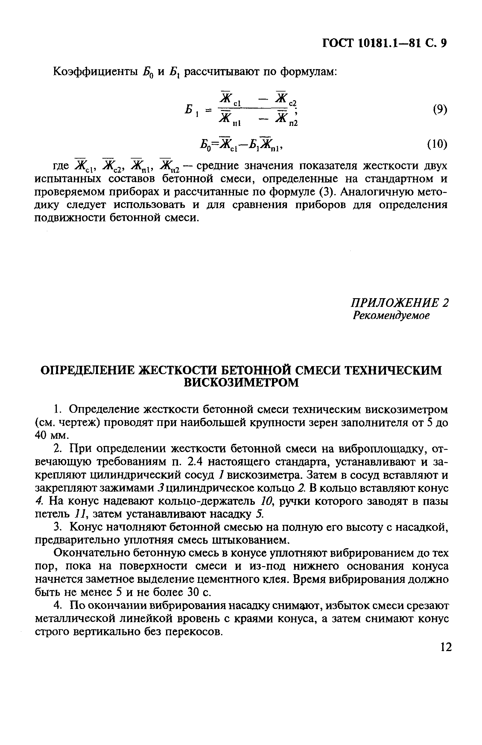 ГОСТ 10181.1-81