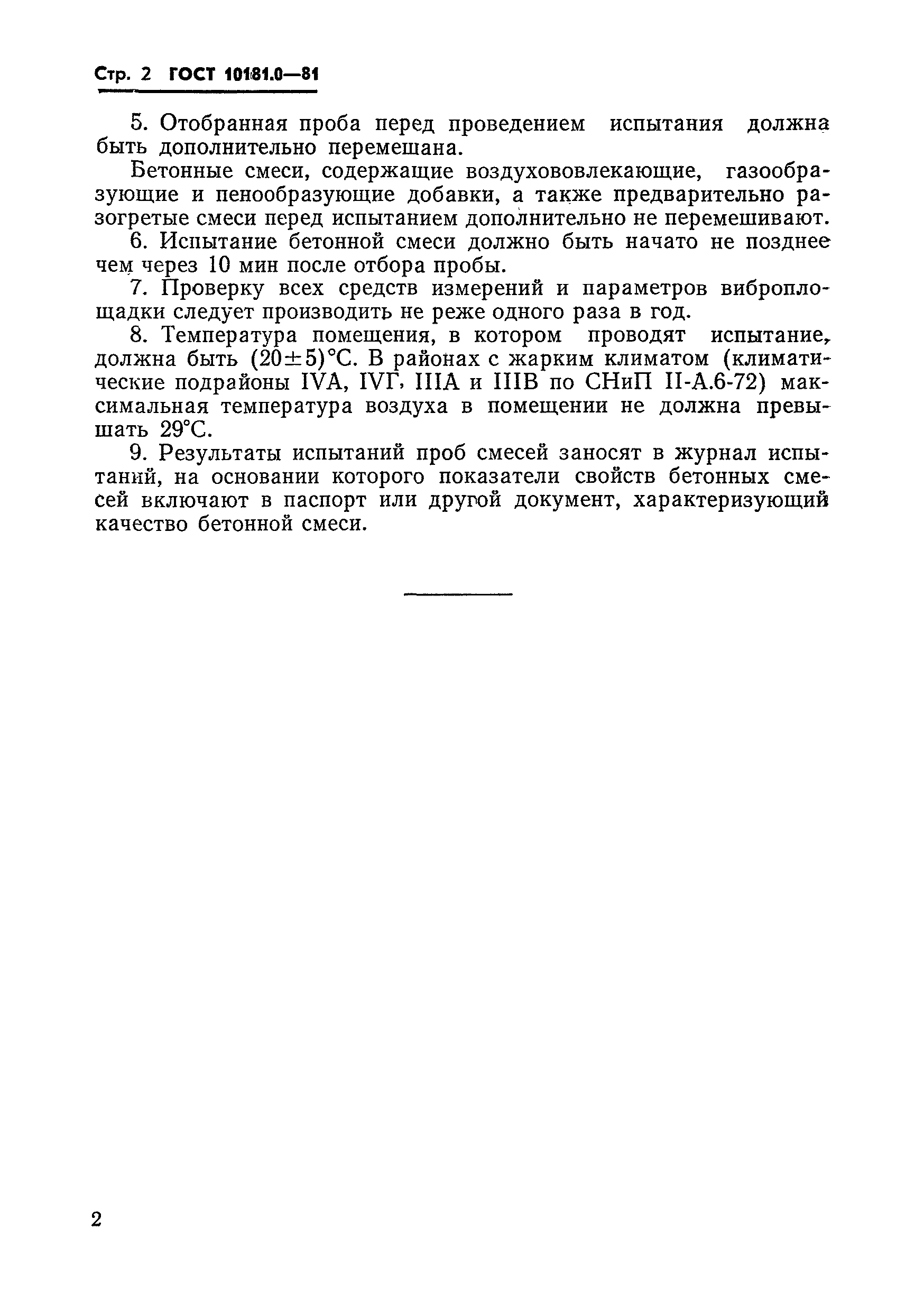 ГОСТ 10181.0-81