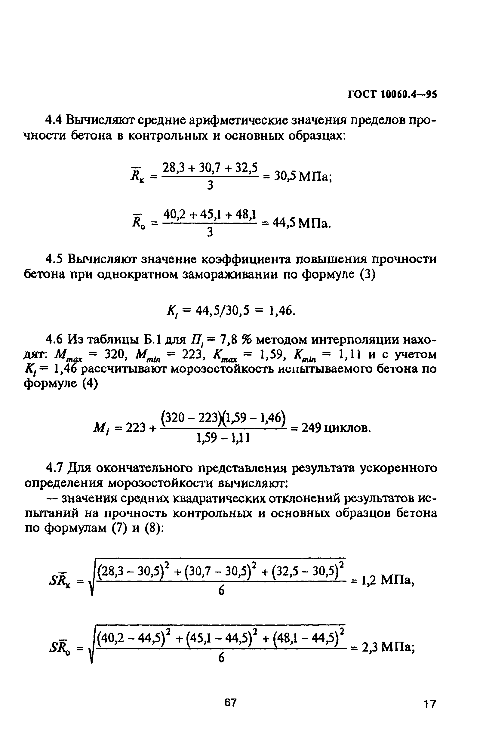 ГОСТ 10060.4-95