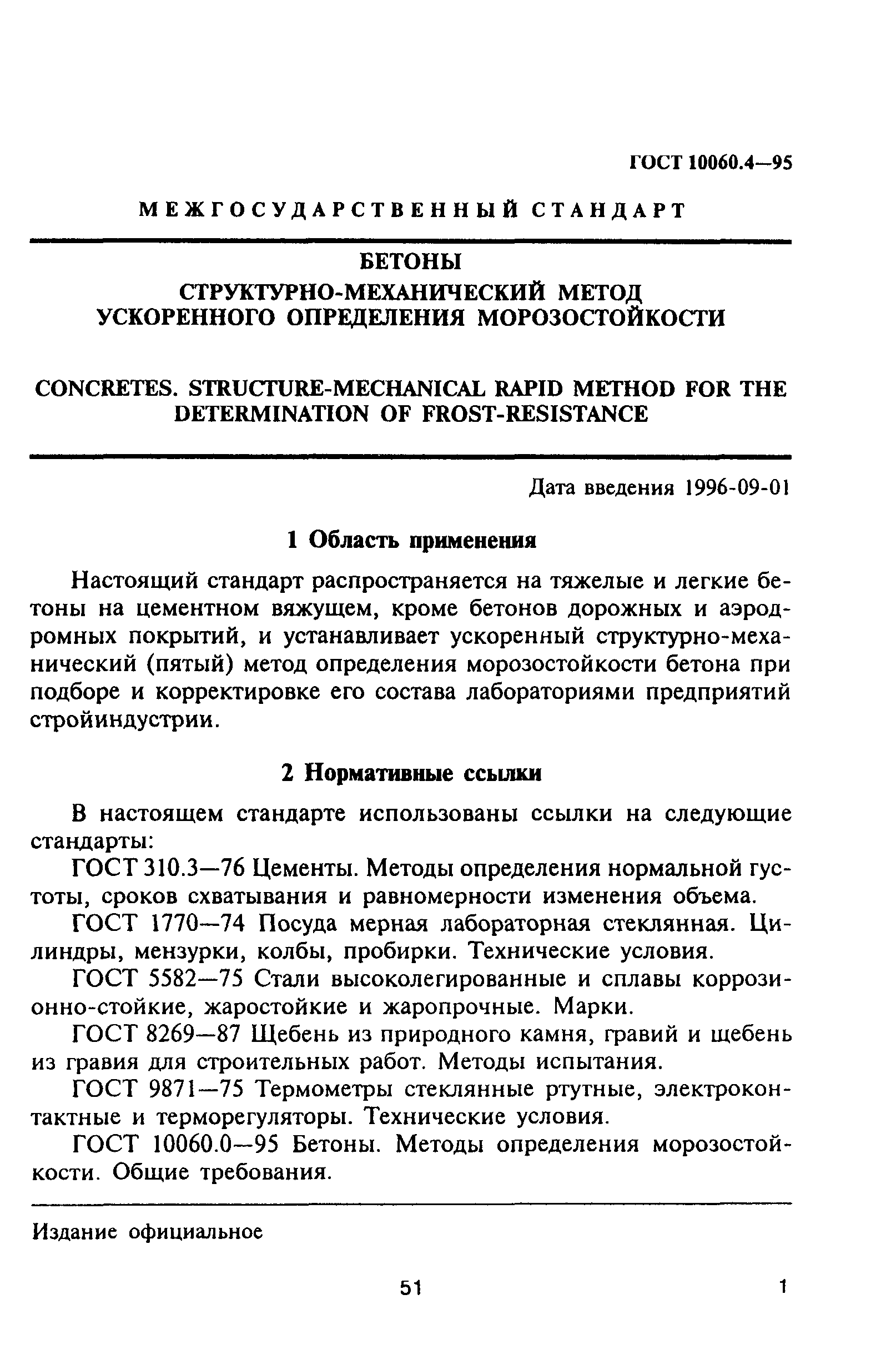 ГОСТ 10060.4-95