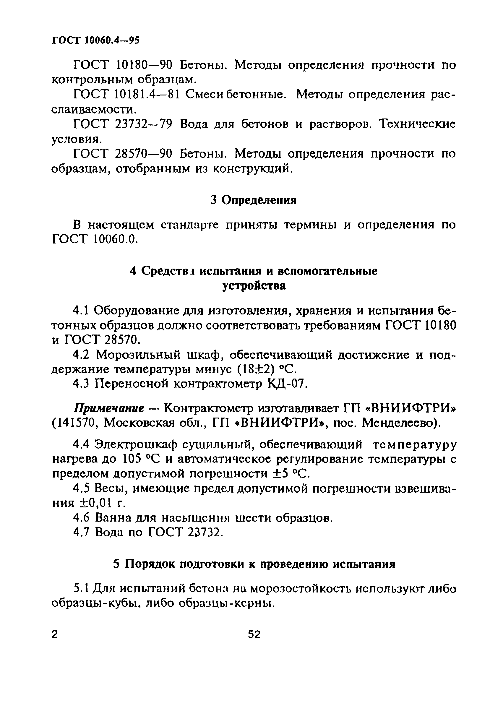 ГОСТ 10060.4-95