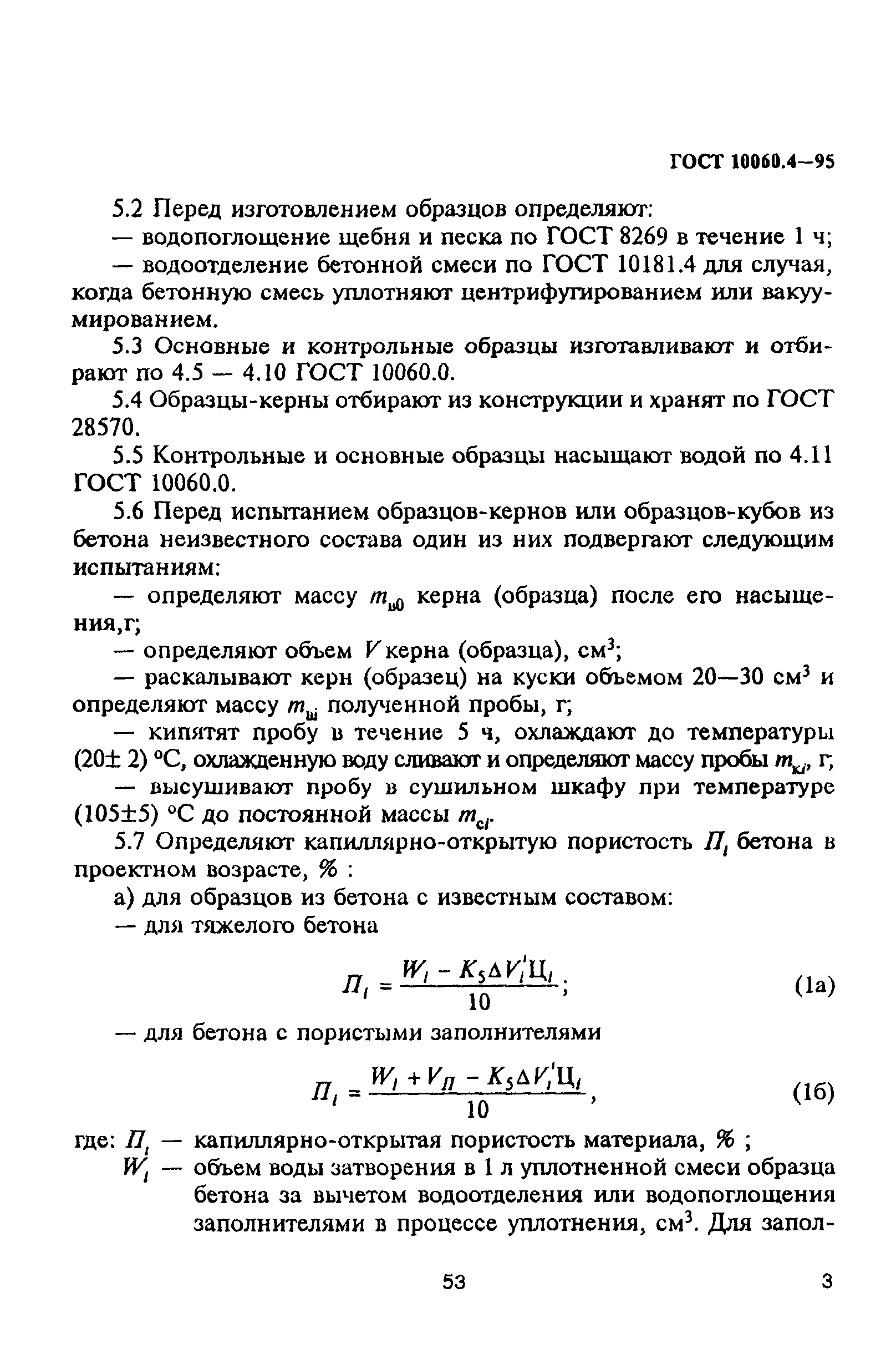 ГОСТ 10060.4-95