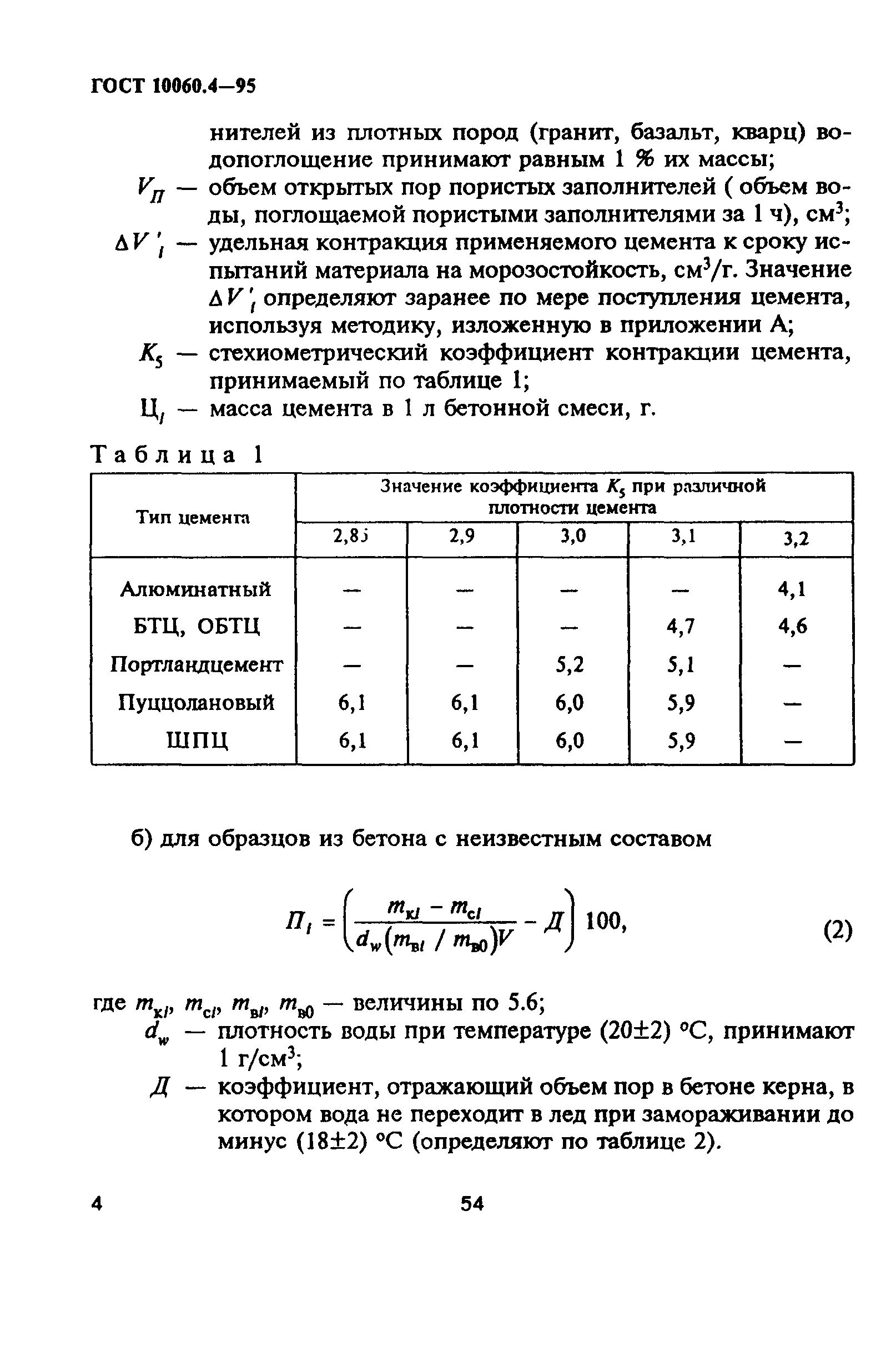 ГОСТ 10060.4-95