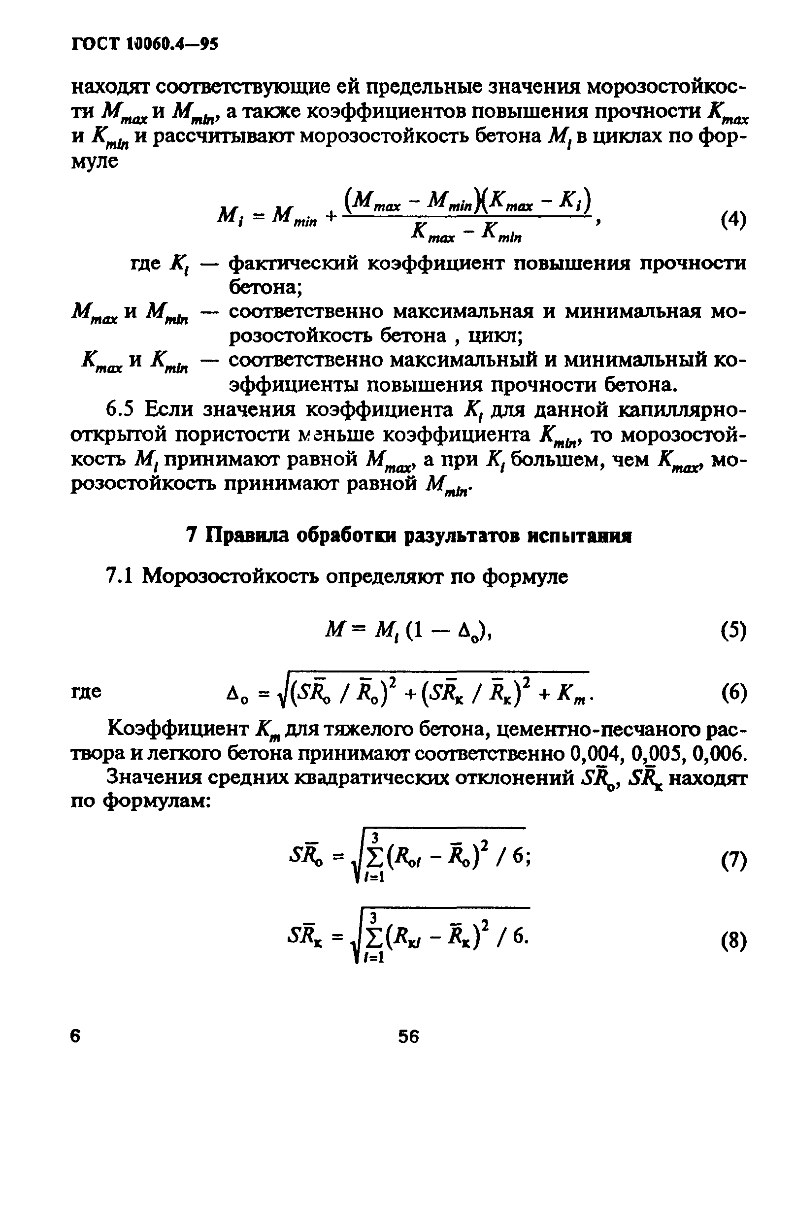 ГОСТ 10060.4-95