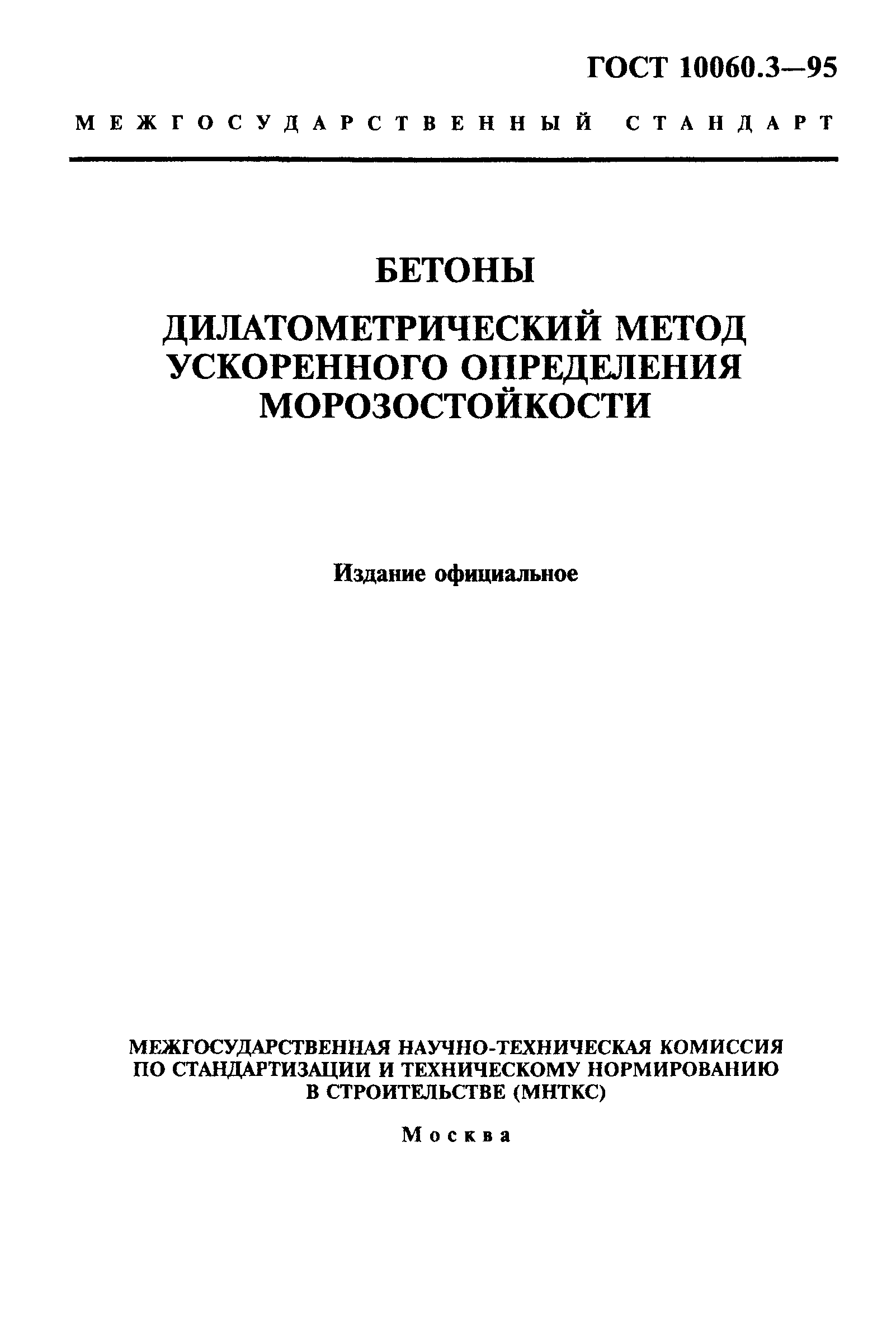 ГОСТ 10060.3-95