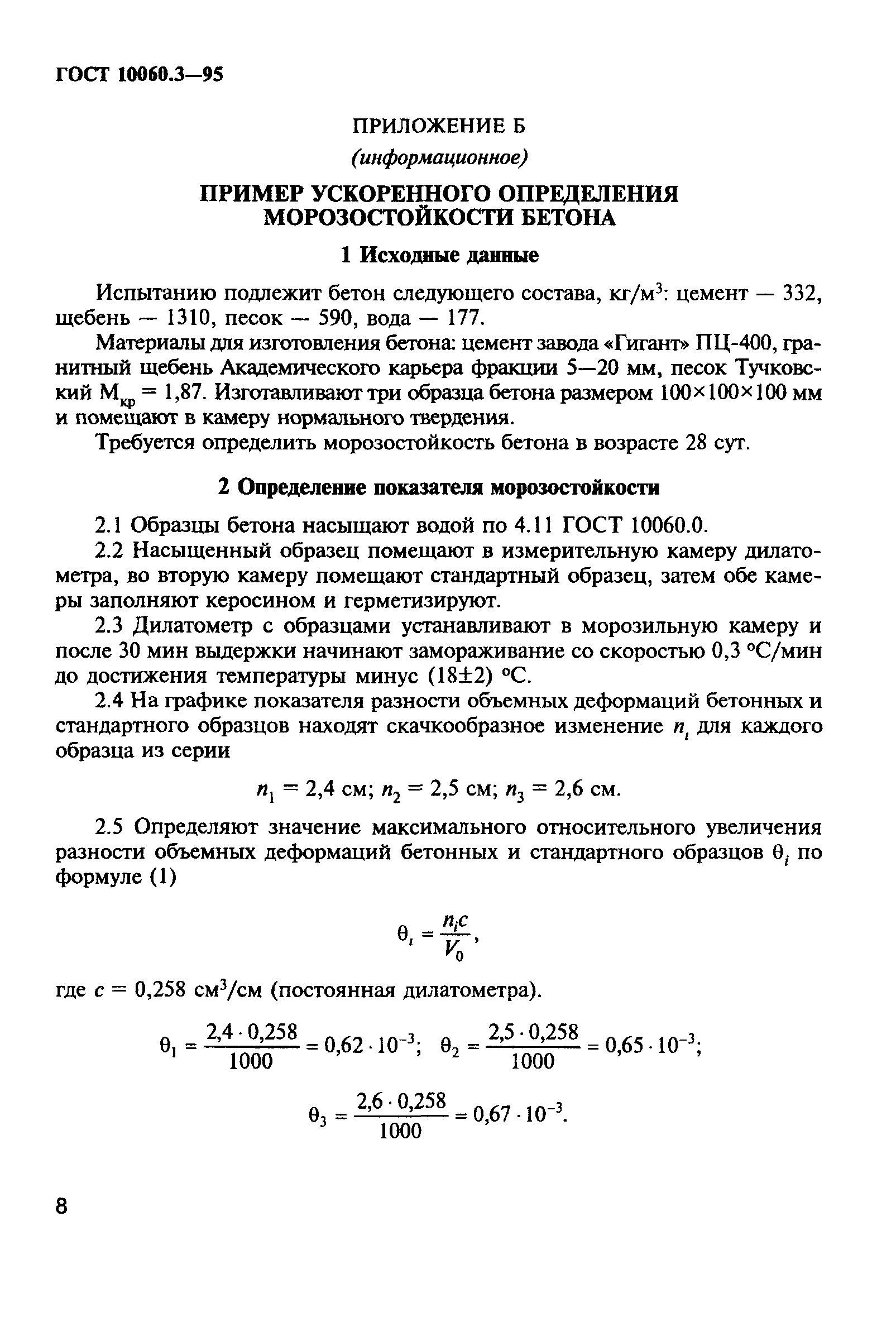 ГОСТ 10060.3-95