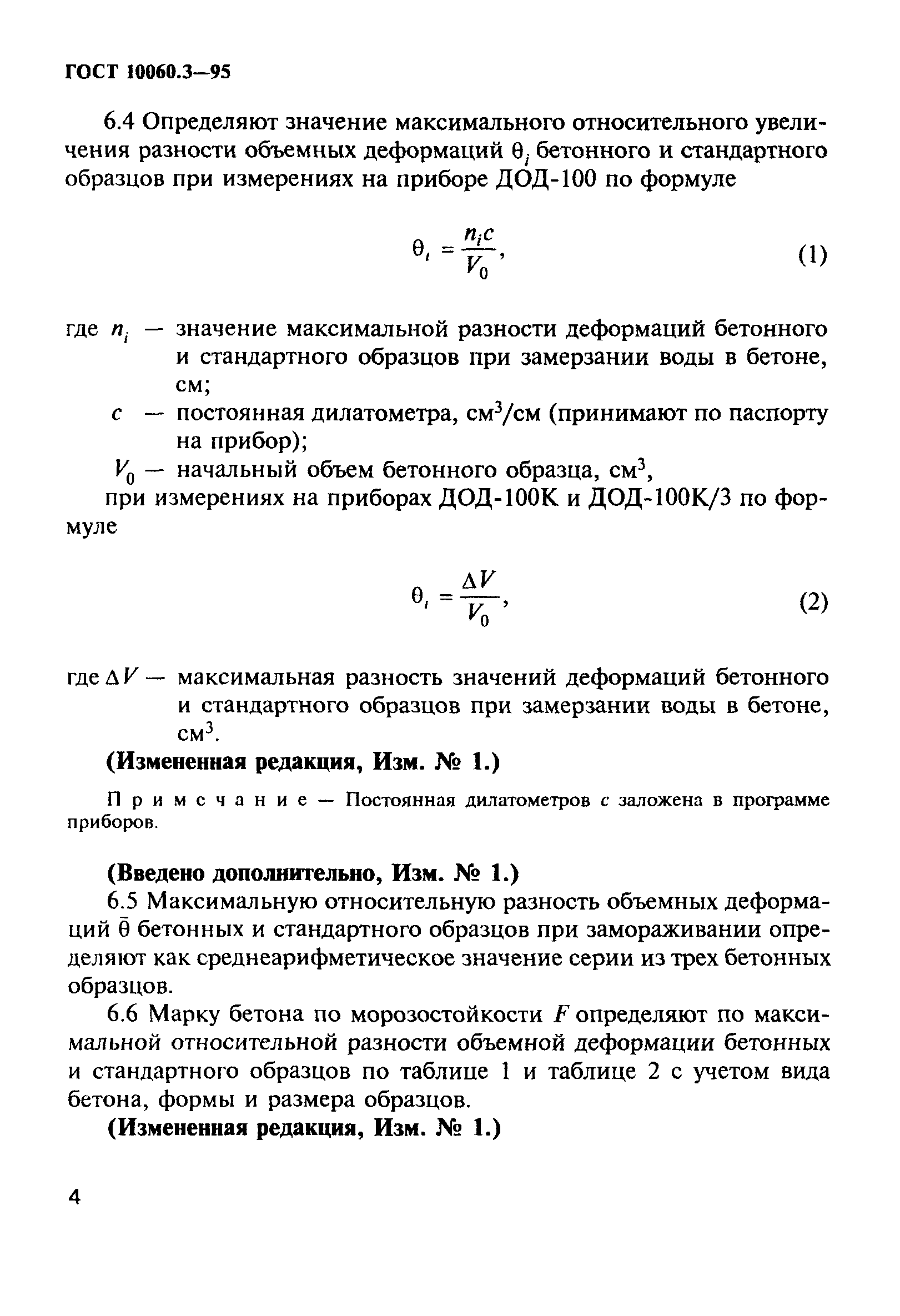 ГОСТ 10060.3-95